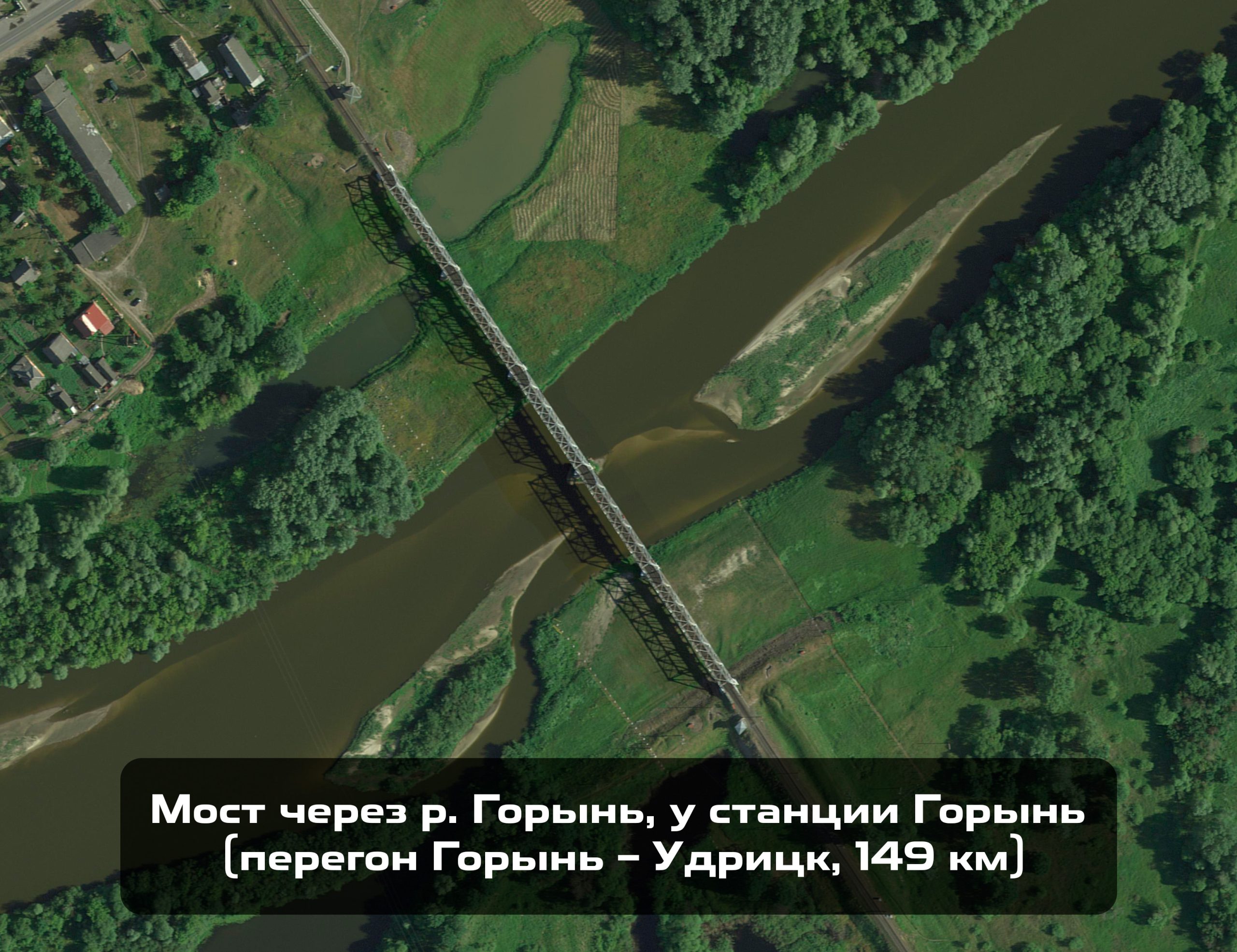 Мост через р. Горынь, у станции Горынь (перегон Горынь – Удрицк, 149КМ)