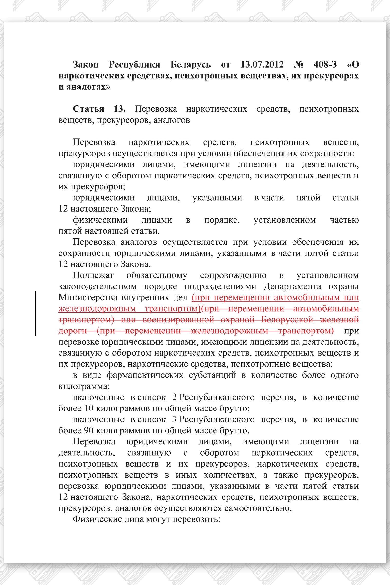 Проект изменений в Закон РБ О наркотических средствах, психотропных веществах, их прекурсорах и аналогах (Страница 1)