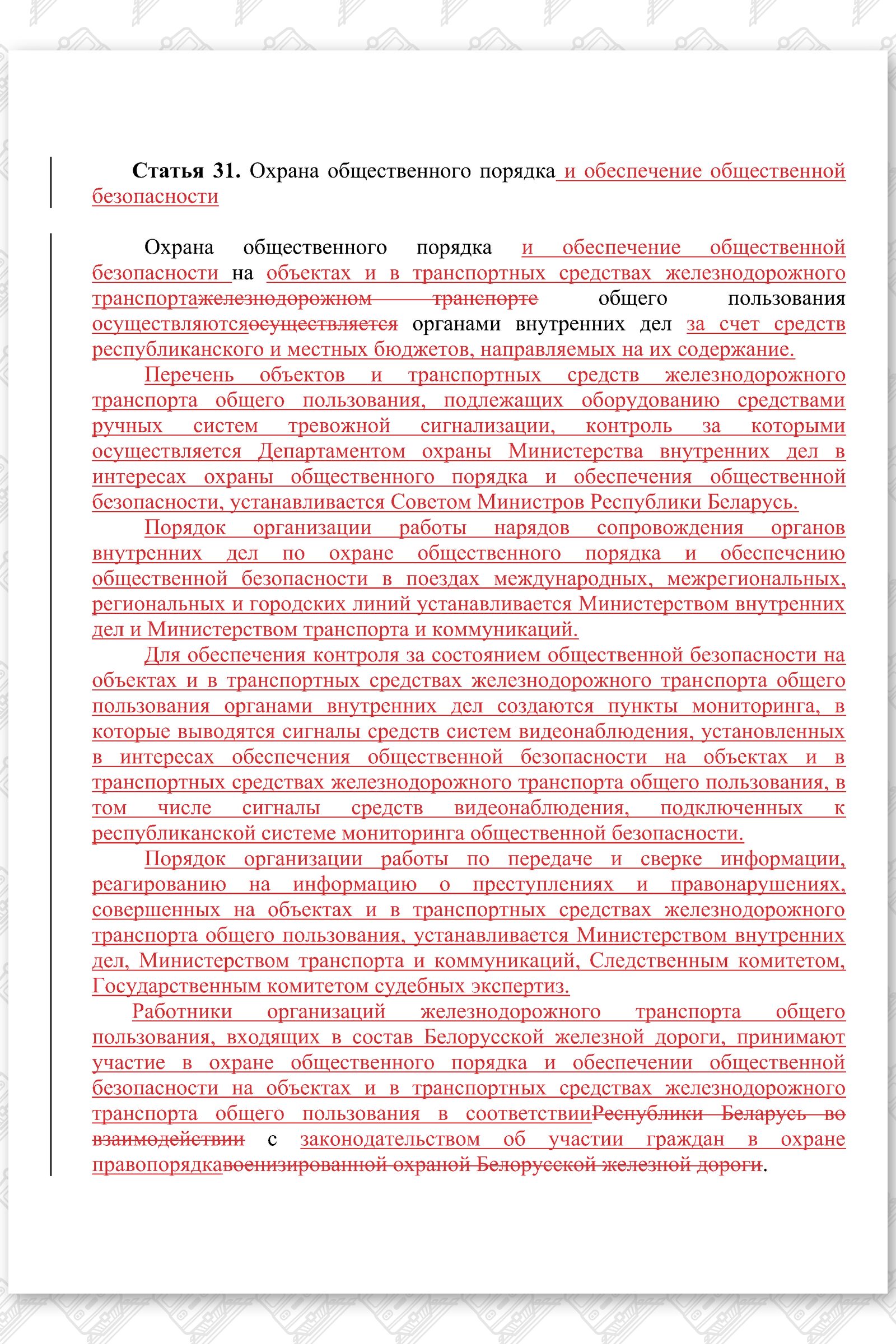 Проект изменений в Закон РБ О железнодорожном транспорте (Страница 2)