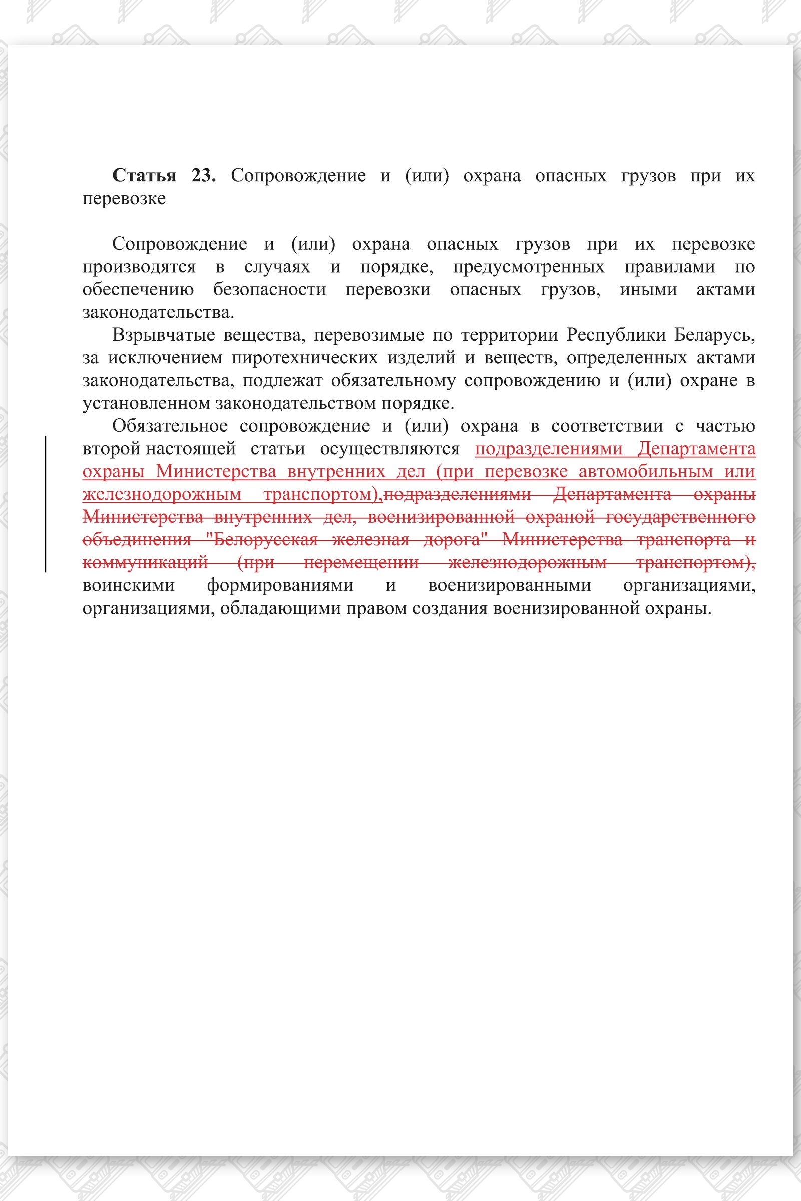 Проект изменений в Закон РБ О железнодорожном транспорте (Страница 3)