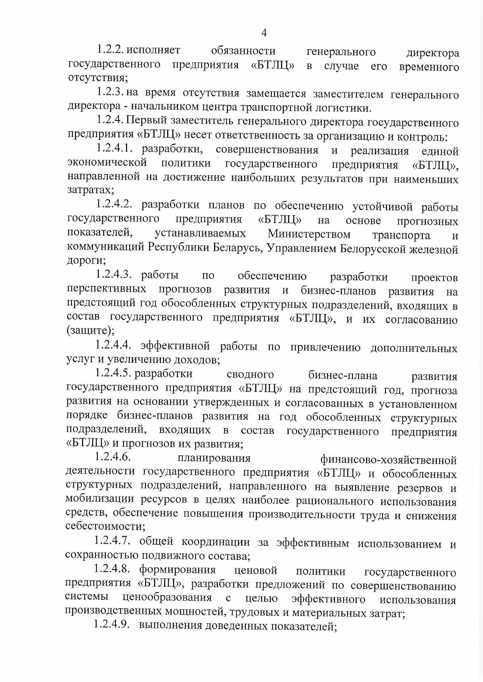 ПРИКАЗ распределении обязанностей руководителей №134П (Страница 4)