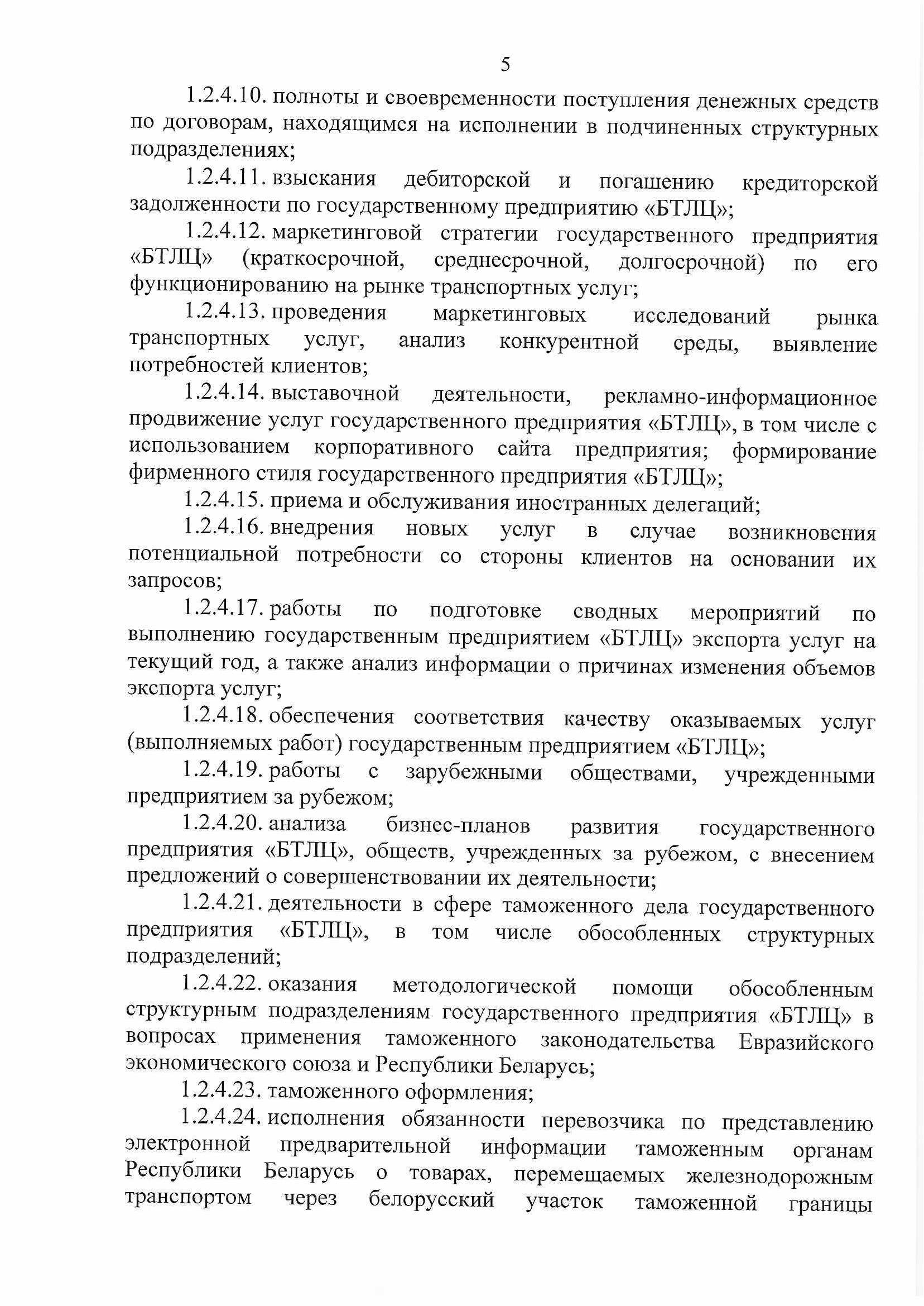 ПРИКАЗ распределении обязанностей руководителей №134П (Страница 5)