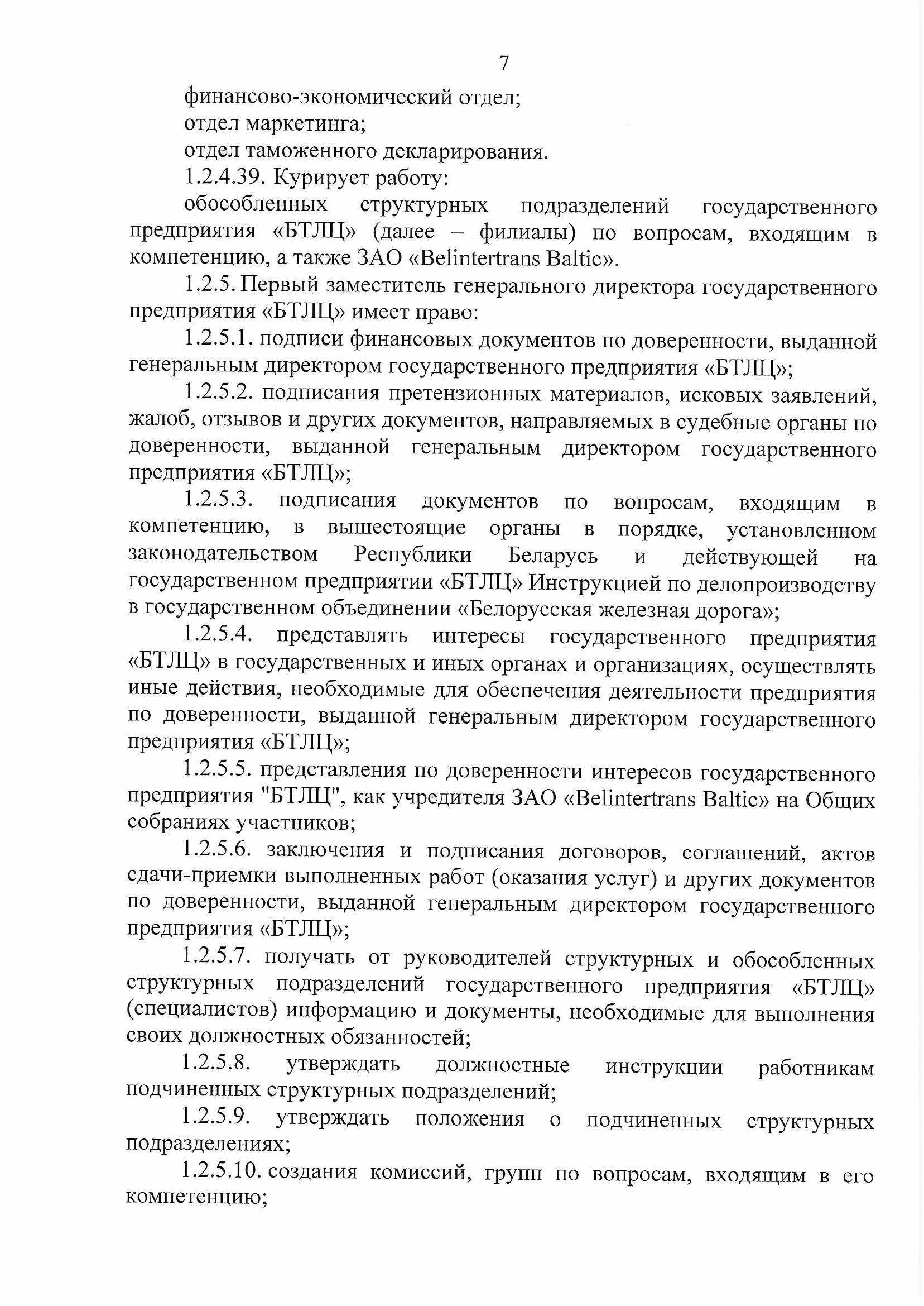 ПРИКАЗ распределении обязанностей руководителей №134П (Страница 7)