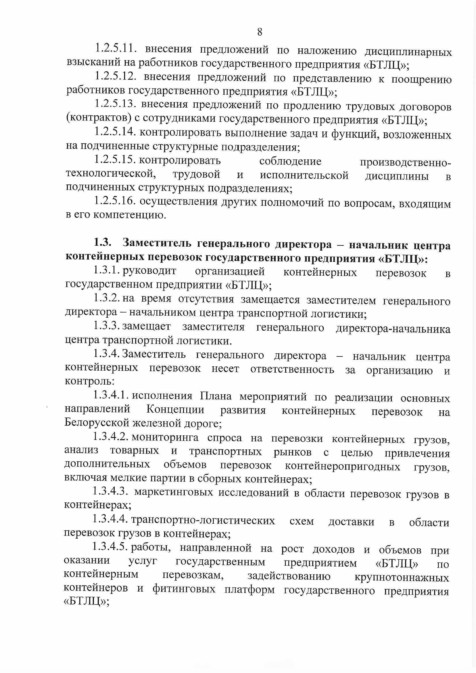 ПРИКАЗ распределении обязанностей руководителей №134П (Страница 8)