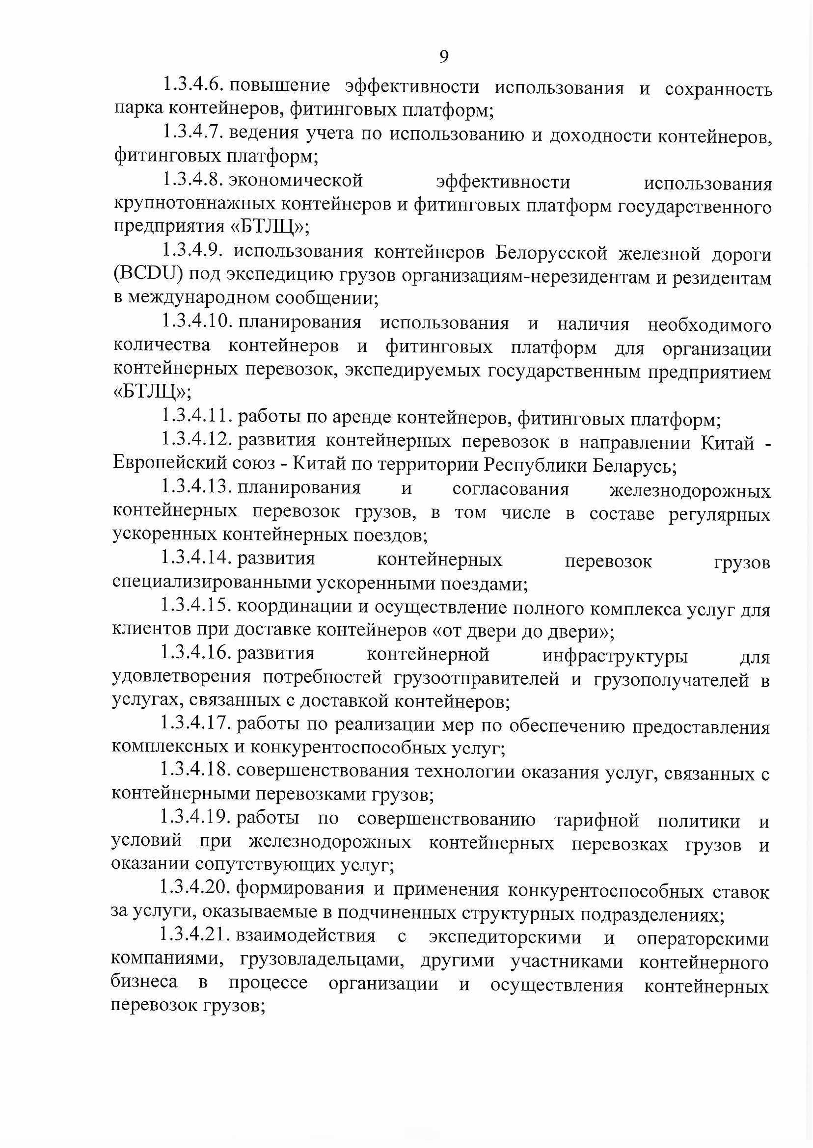 ПРИКАЗ распределении обязанностей руководителей №134П (Страница 9)