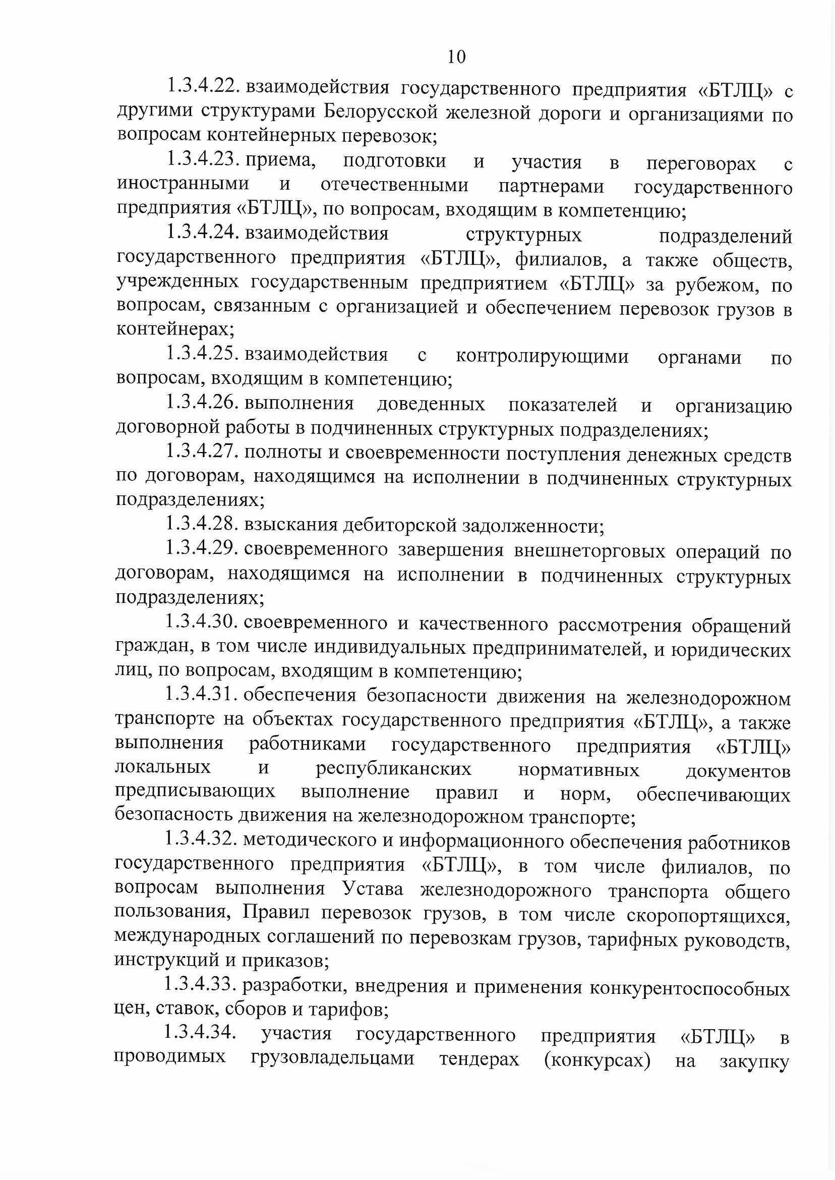 ПРИКАЗ распределении обязанностей руководителей №134П (Страница 10)