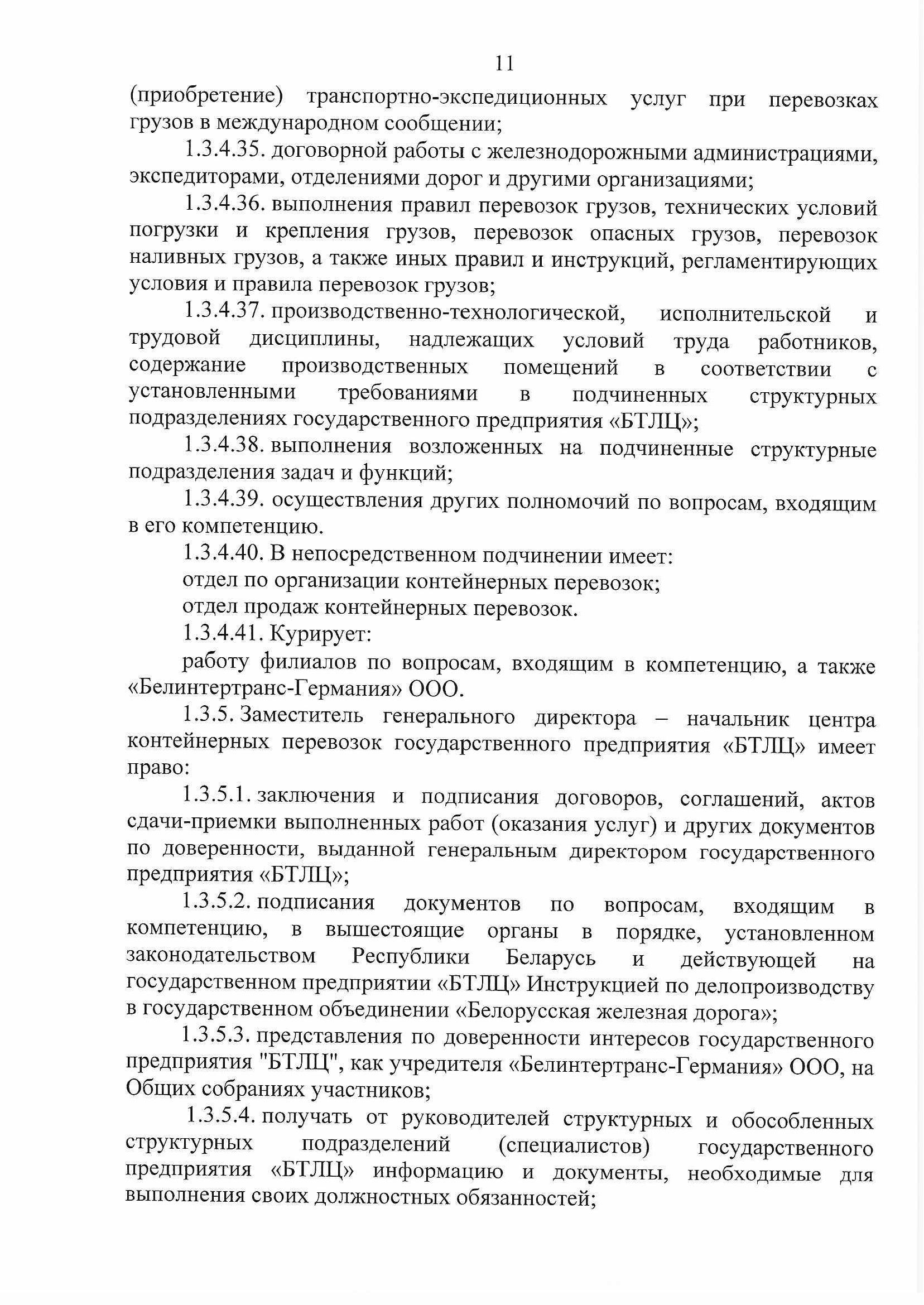 ПРИКАЗ распределении обязанностей руководителей №134П (Страница 11)