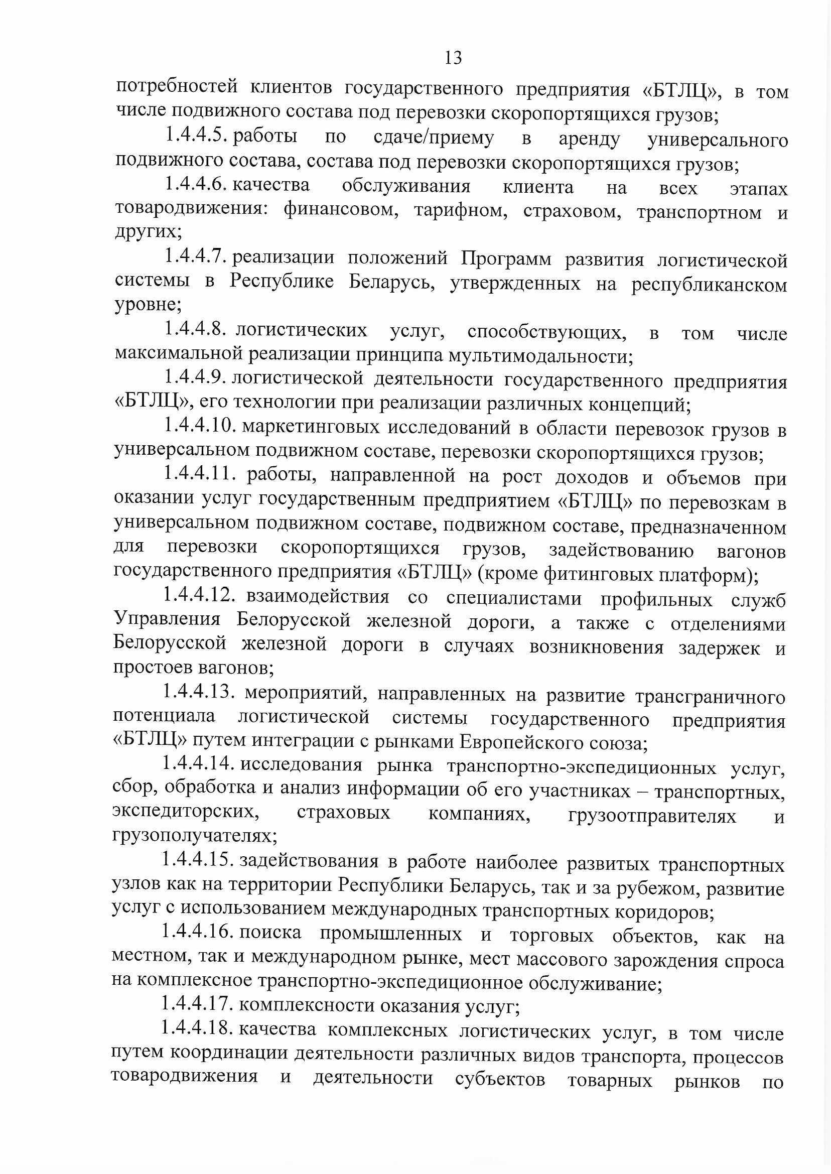 ПРИКАЗ распределении обязанностей руководителей №134П (Страница 13)