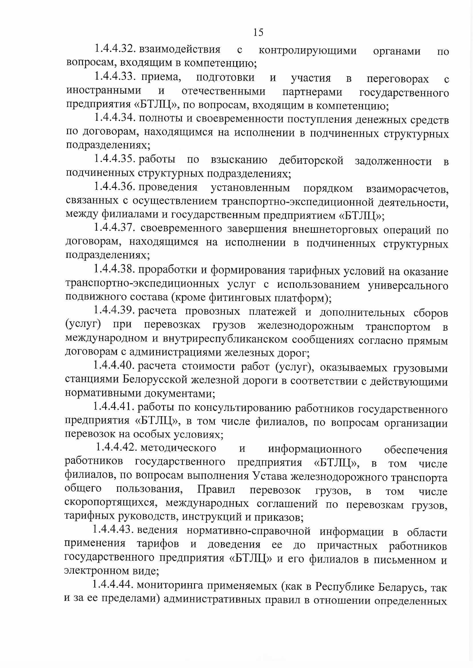 ПРИКАЗ распределении обязанностей руководителей №134П (Страница 15)