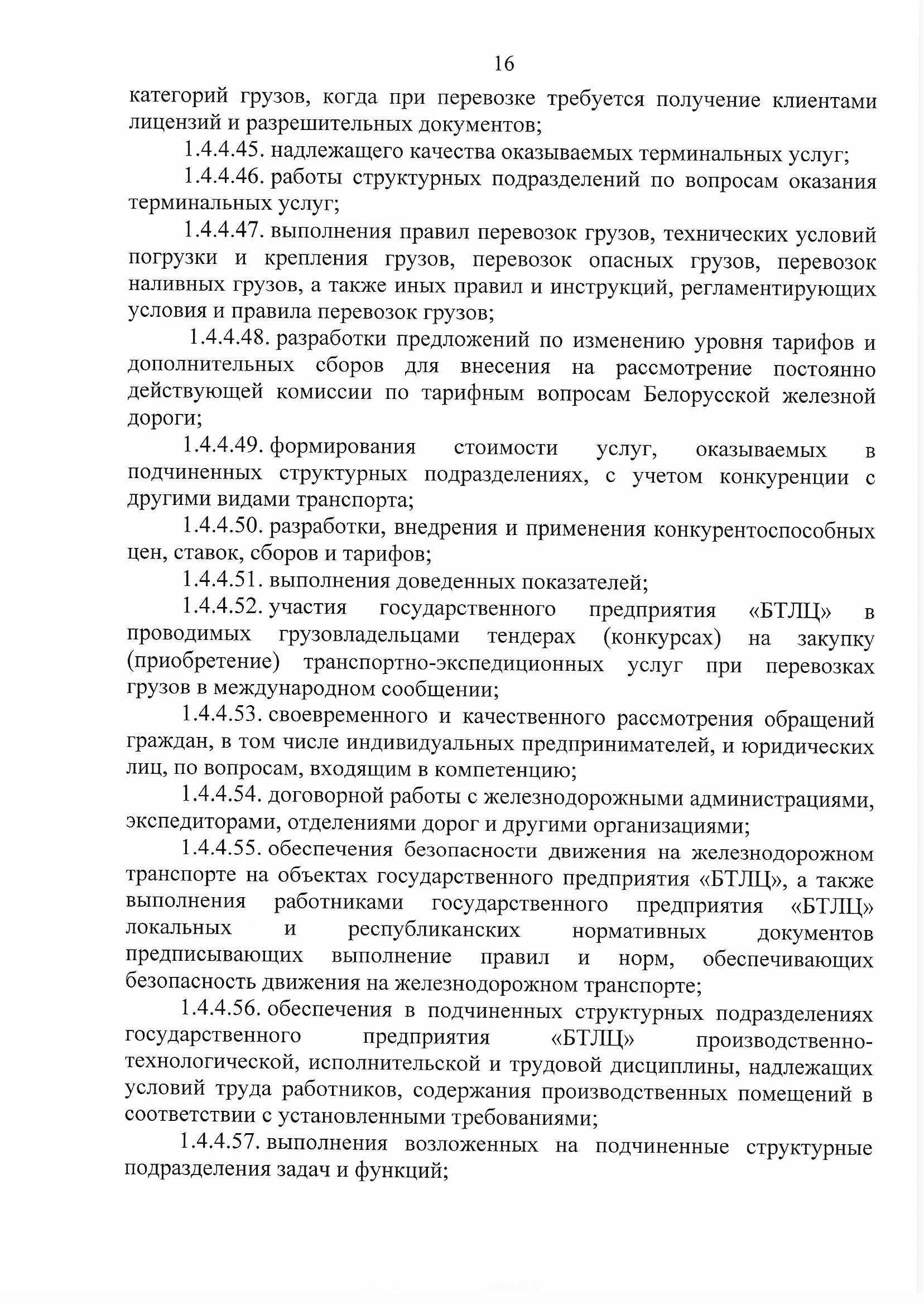 ПРИКАЗ распределении обязанностей руководителей №134П (Страница 16)