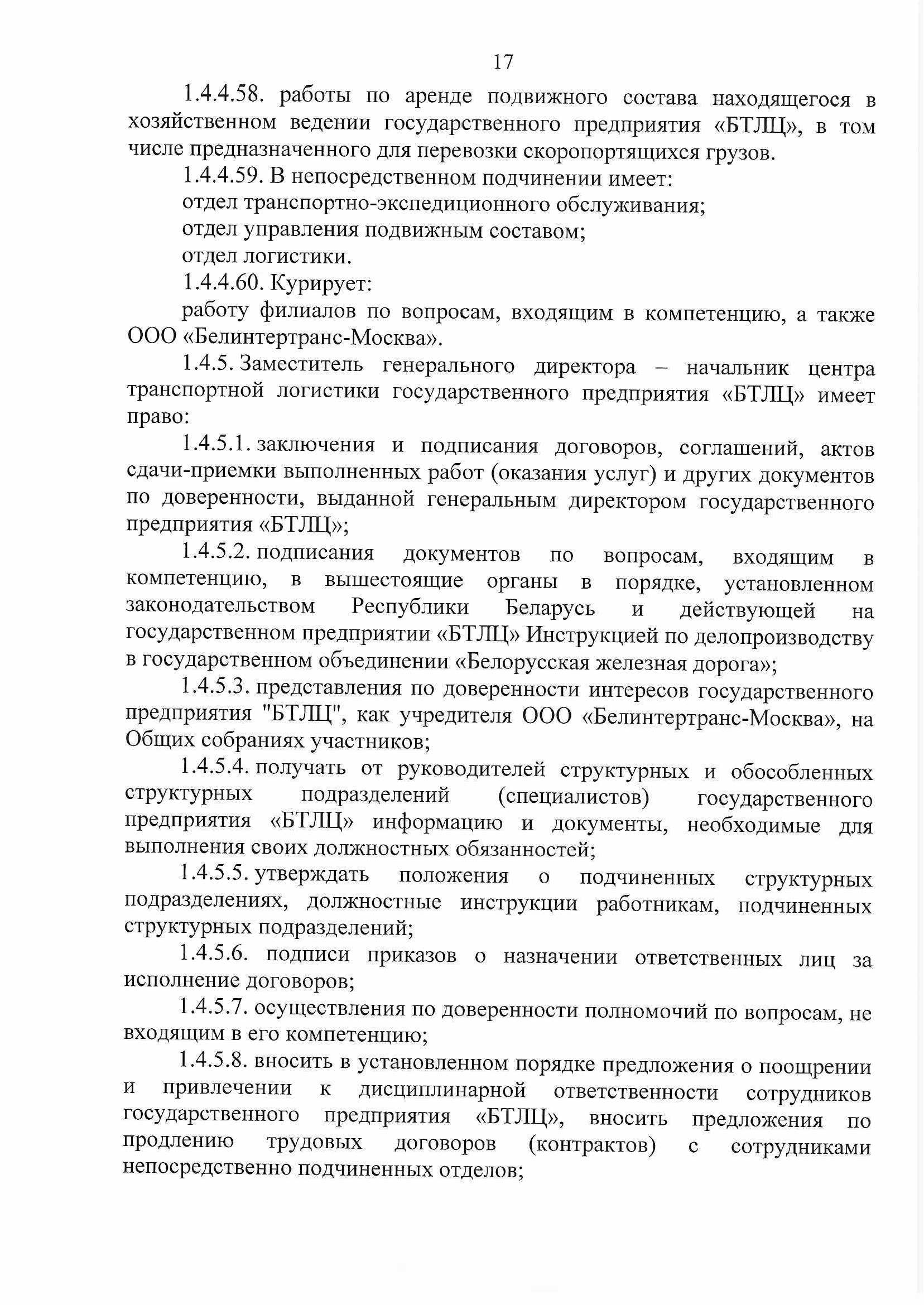 ПРИКАЗ распределении обязанностей руководителей №134П (Страница 17)