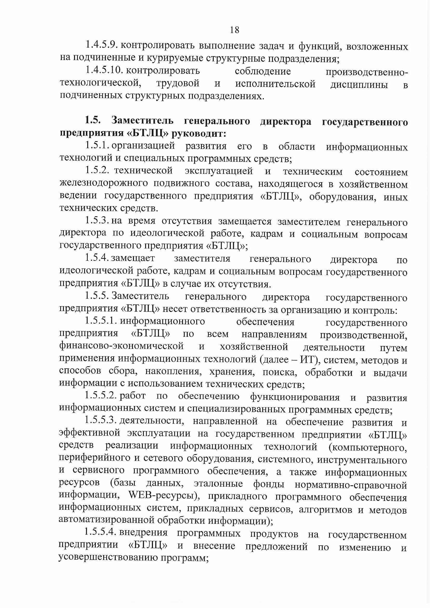 ПРИКАЗ распределении обязанностей руководителей №134П (Страница 18)