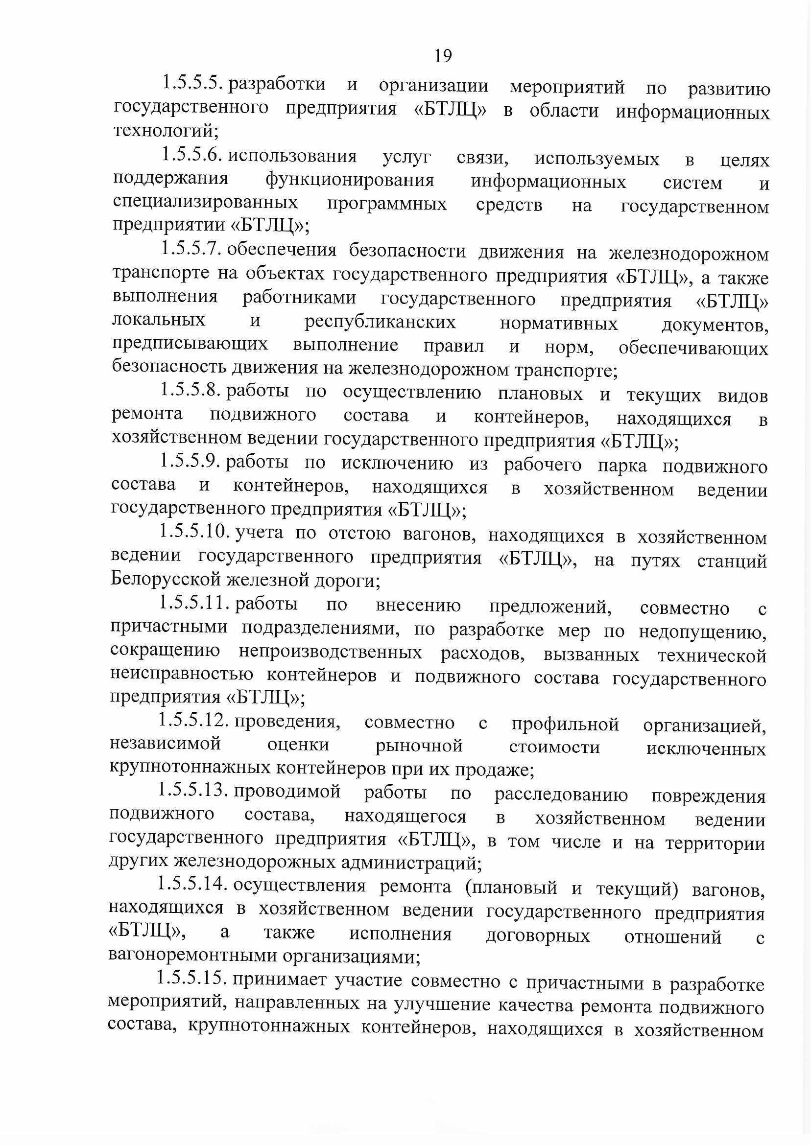 ПРИКАЗ распределении обязанностей руководителей №134П (Страница 19)