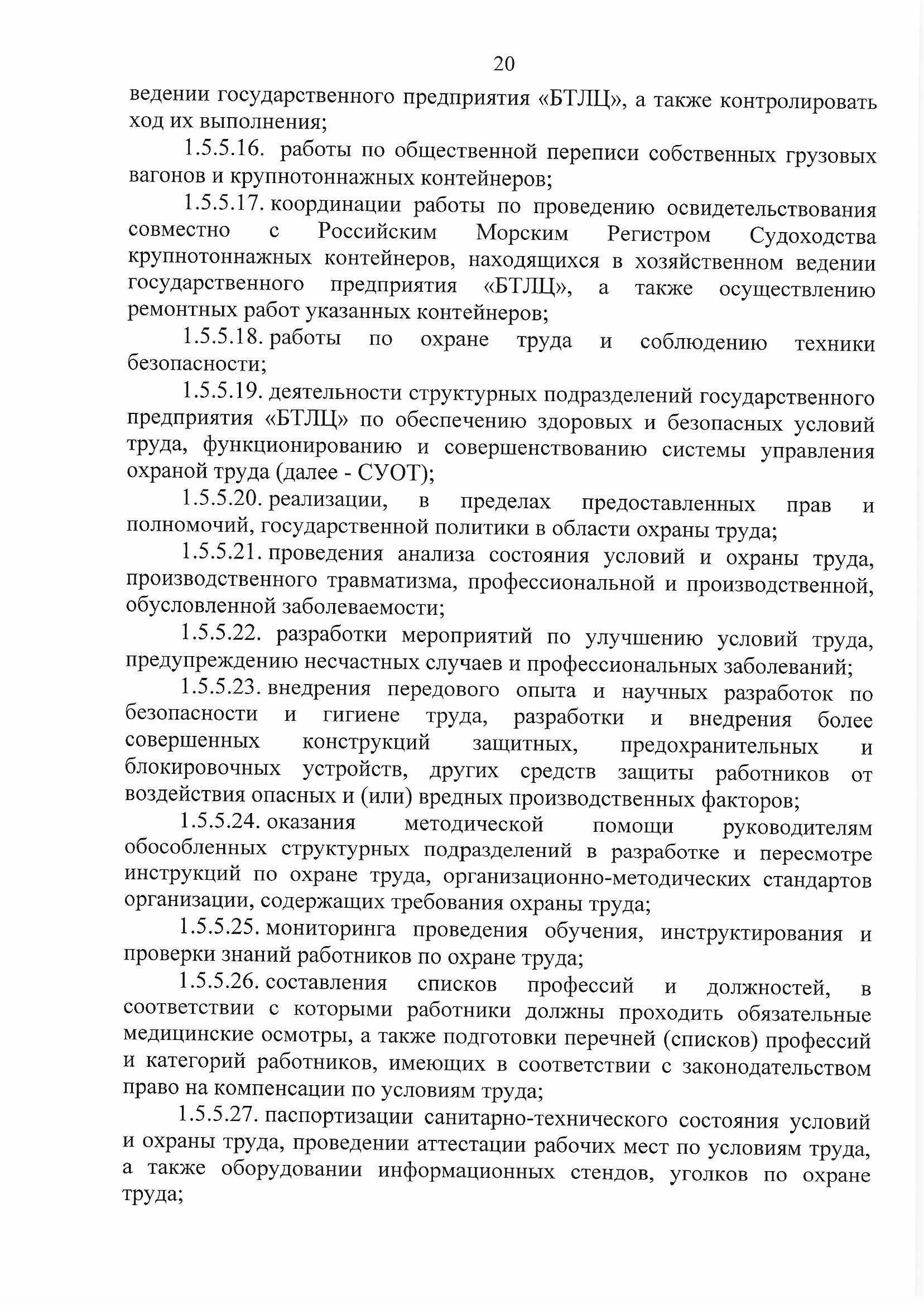 ПРИКАЗ распределении обязанностей руководителей №134П (Страница 20)