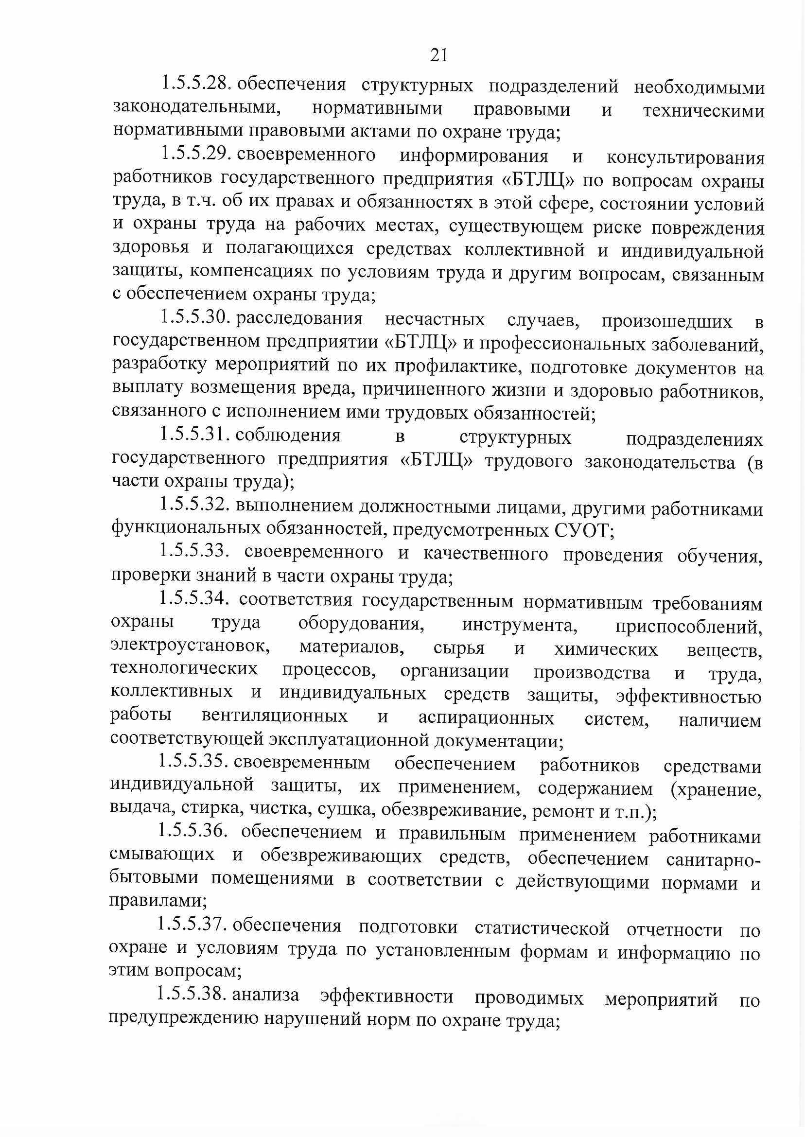 ПРИКАЗ распределении обязанностей руководителей №134П (Страница 21)