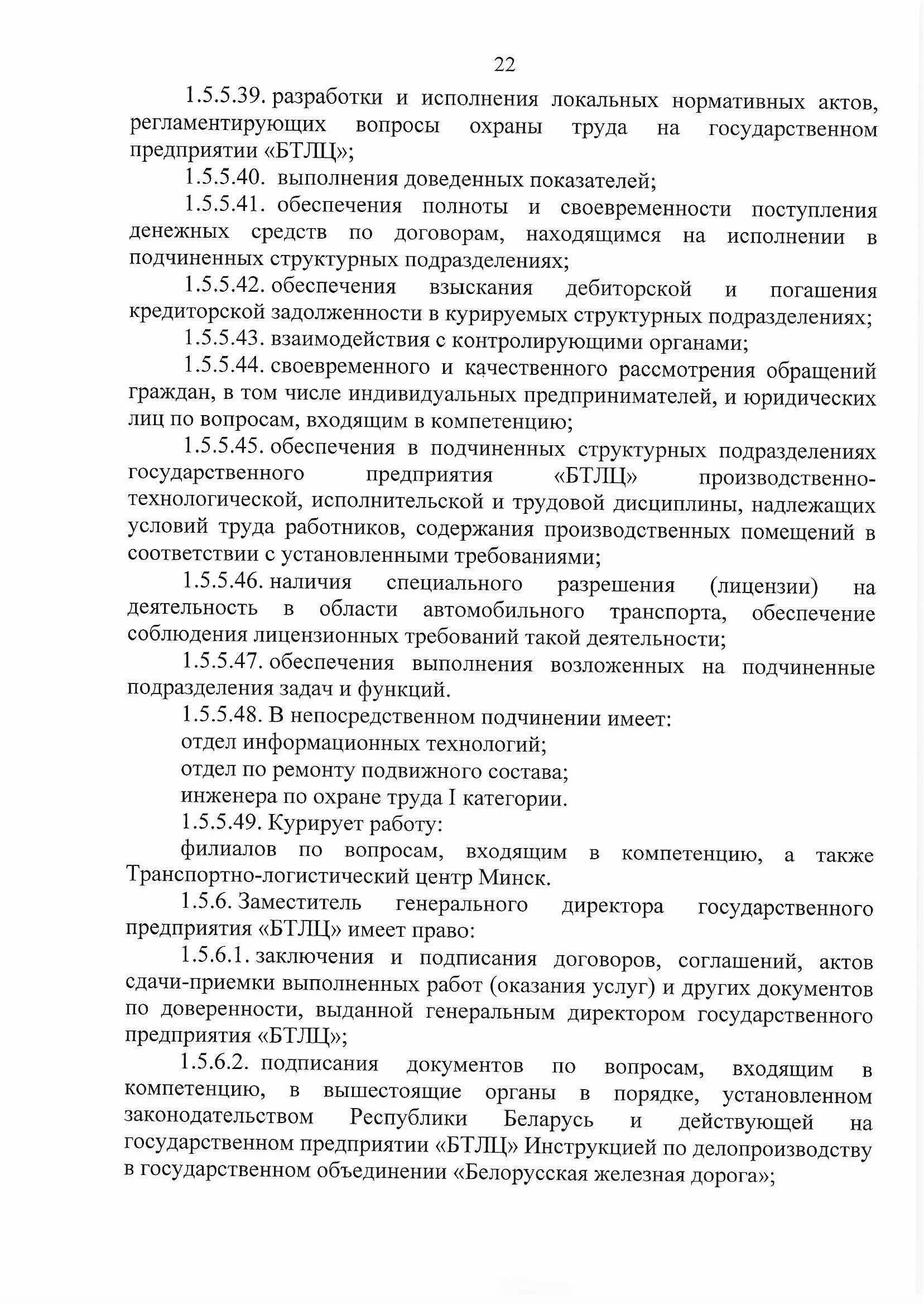 ПРИКАЗ распределении обязанностей руководителей №134П (Страница 22)