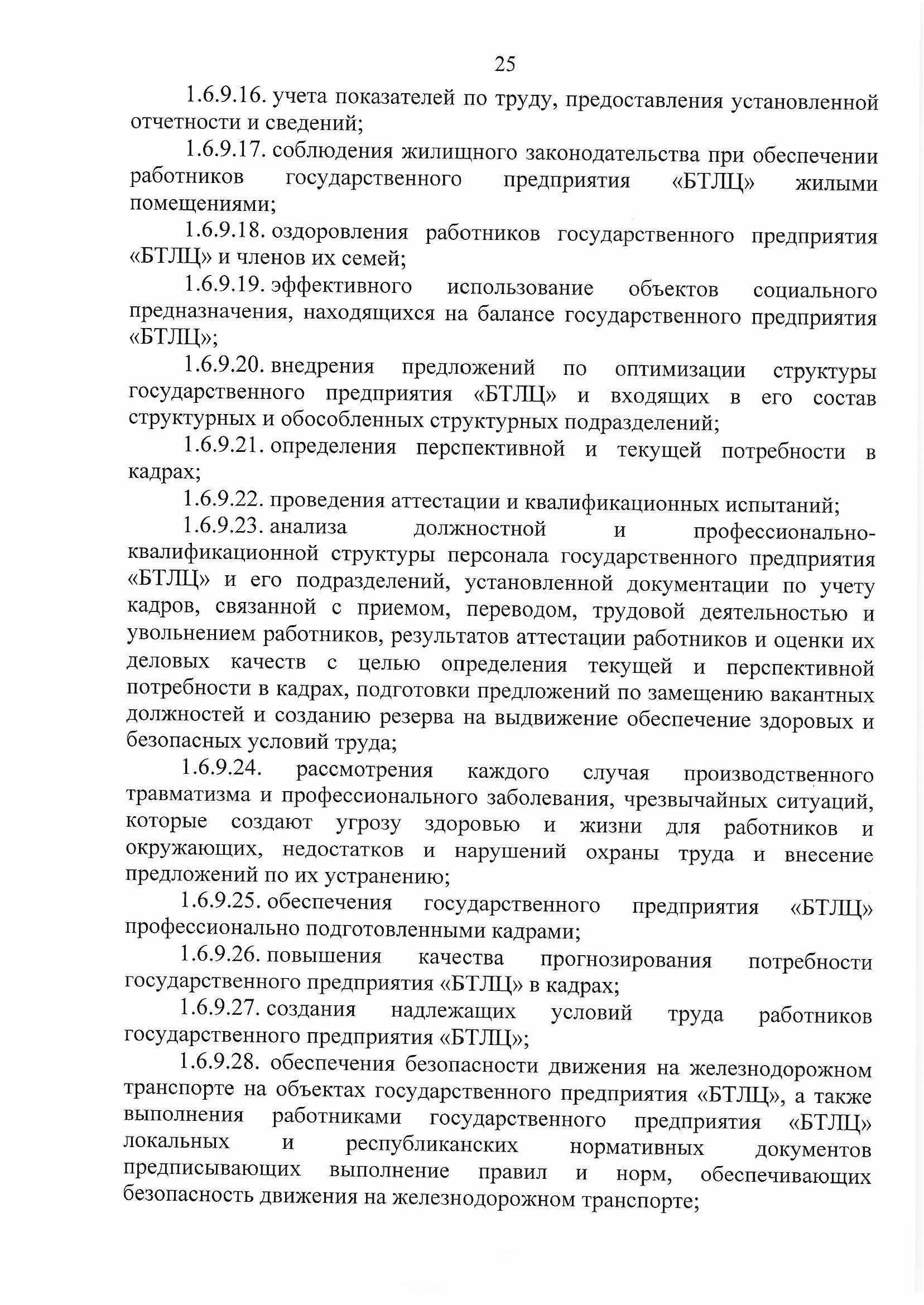 ПРИКАЗ распределении обязанностей руководителей №134П (Страница 25)