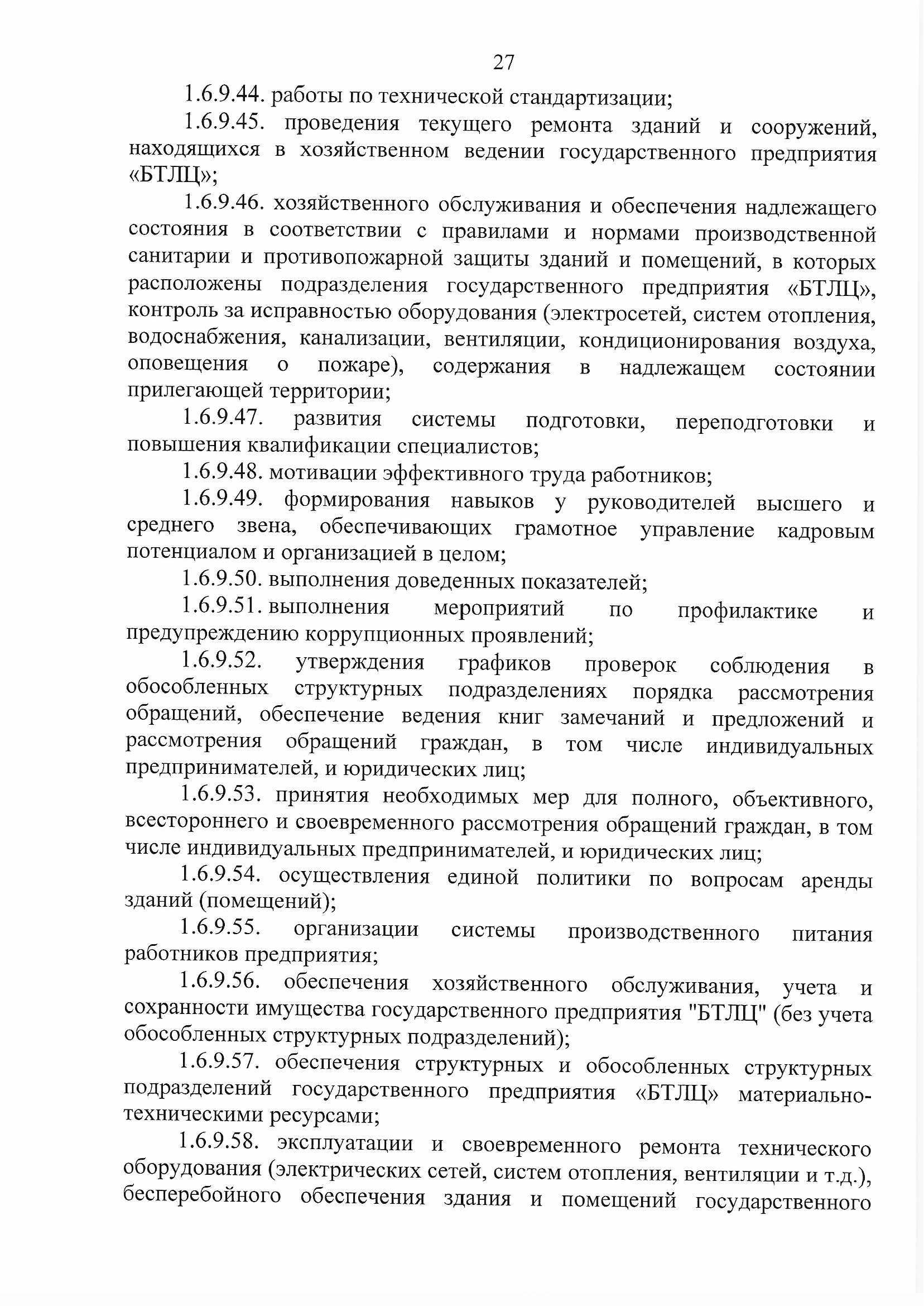 ПРИКАЗ распределении обязанностей руководителей №134П (Страница 27)