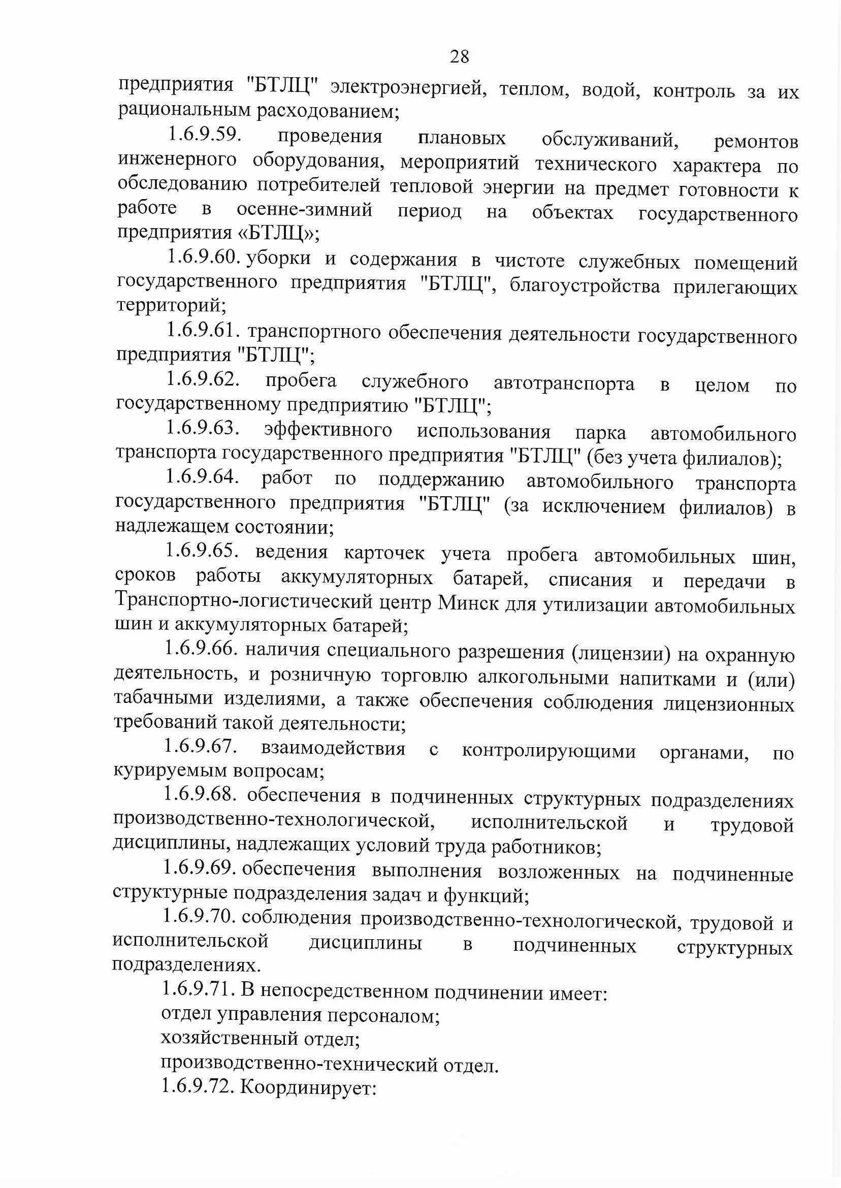 ПРИКАЗ распределении обязанностей руководителей №134П (Страница 28)