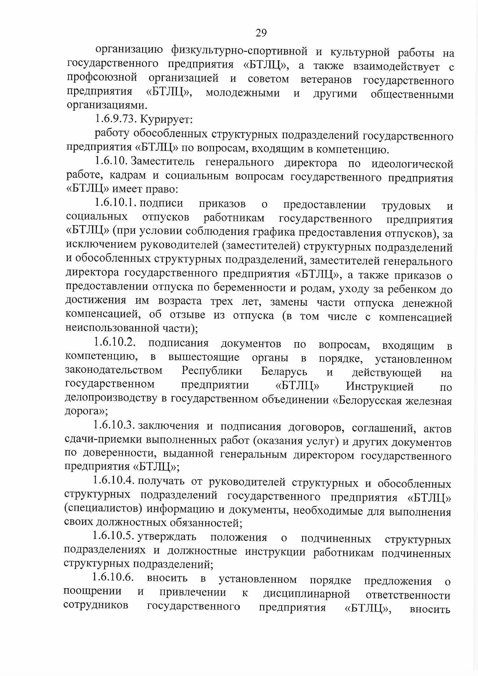 ПРИКАЗ распределении обязанностей руководителей №134П (Страница 29)