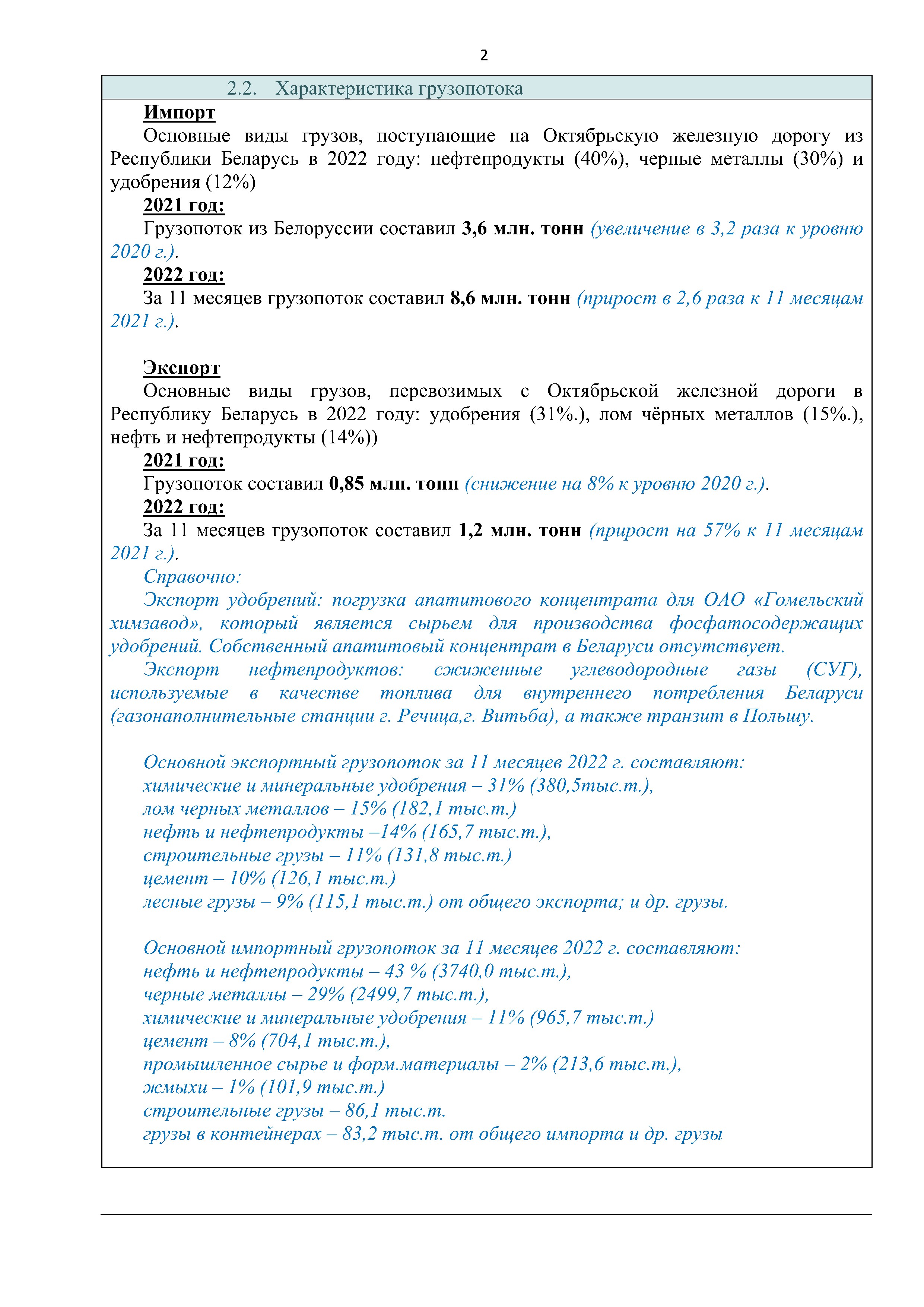 Справочная информация о взаимодействии ОАО «РЖД» с Республикой Беларусь (Страница 2)