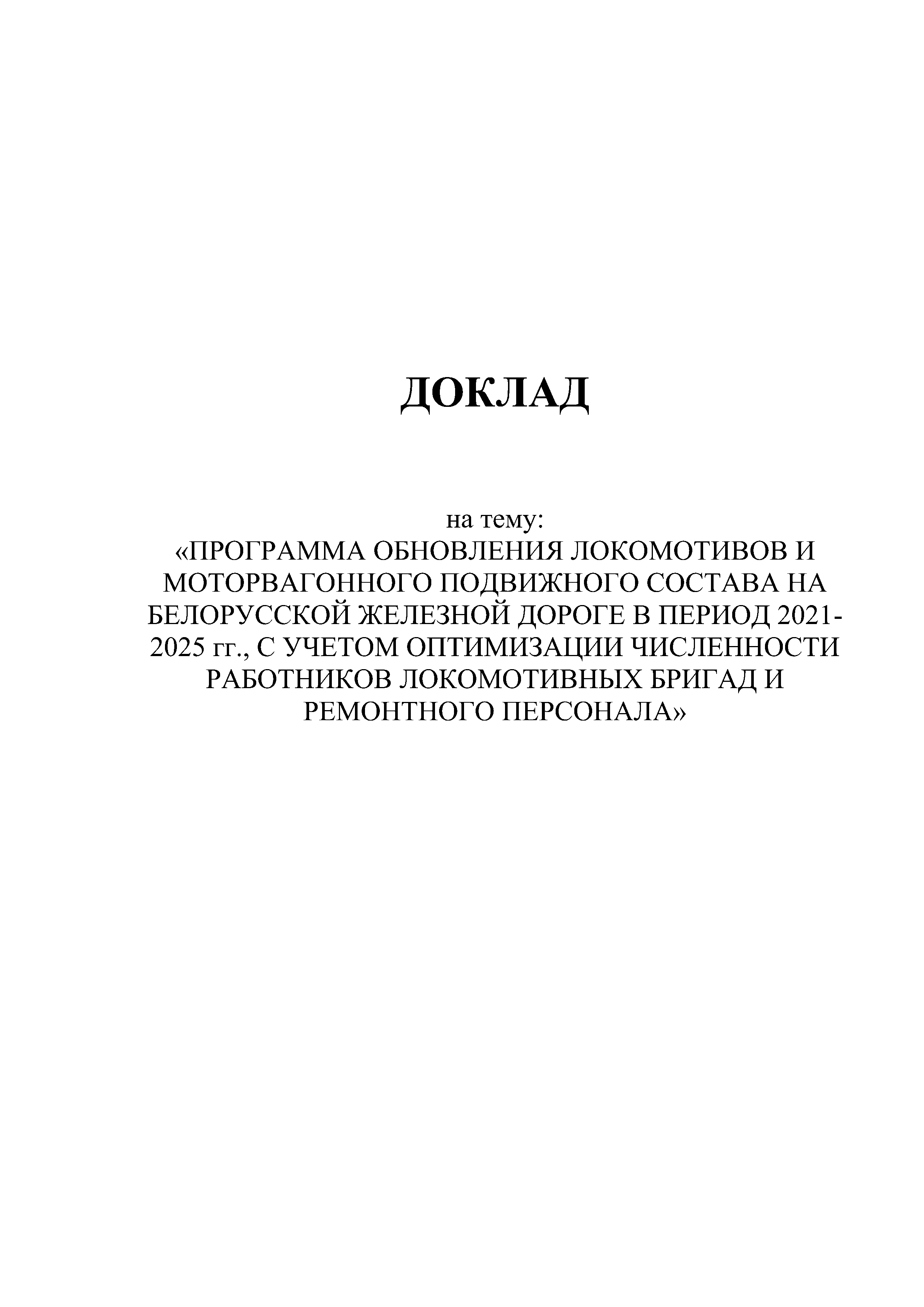 Доклад на тему "Программа обновление парка тягового подвижного состава в период 2021-2025гг." (Страница 1)