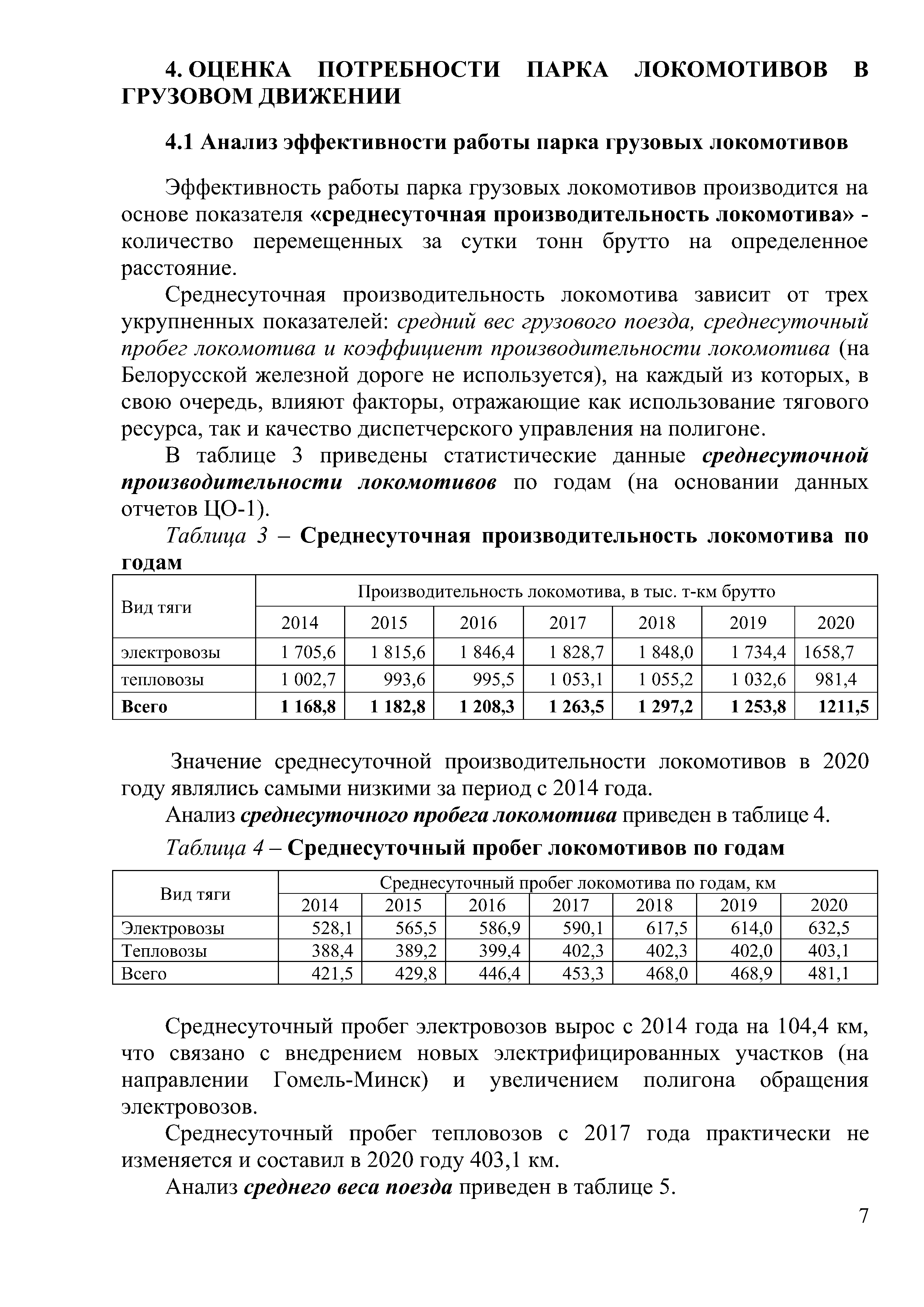 Доклад на тему "Программа обновление парка тягового подвижного состава в период 2021-2025гг." (Страница 7)