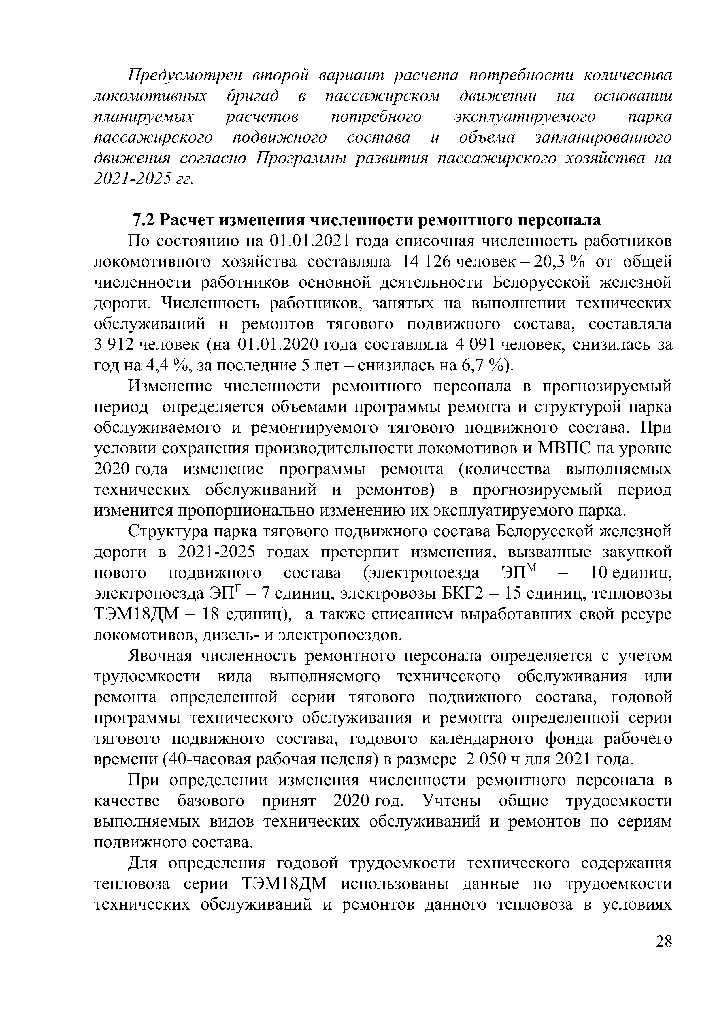 Доклад на тему "Программа обновление парка тягового подвижного состава в период 2021-2025гг." (Страница 28)