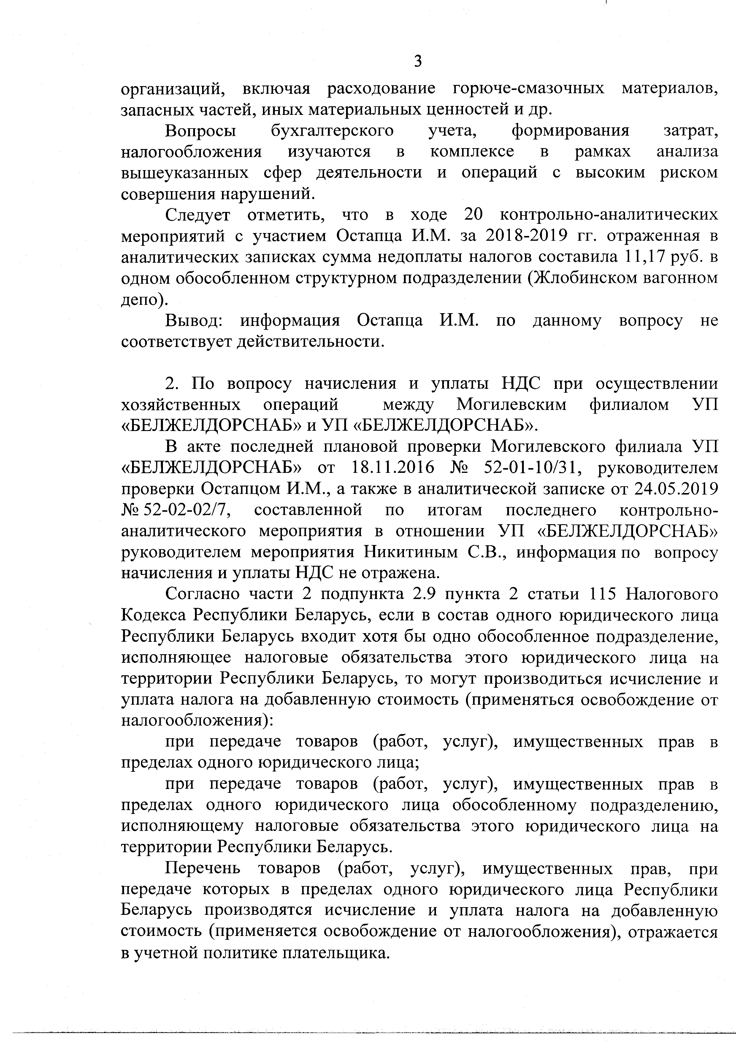 Докладная записка начальника юридической службы от 31.12.2019 г. № 25-02-09/45994 по информации о нарушениях и злоупотреблениях на БЖД (Страница 4)