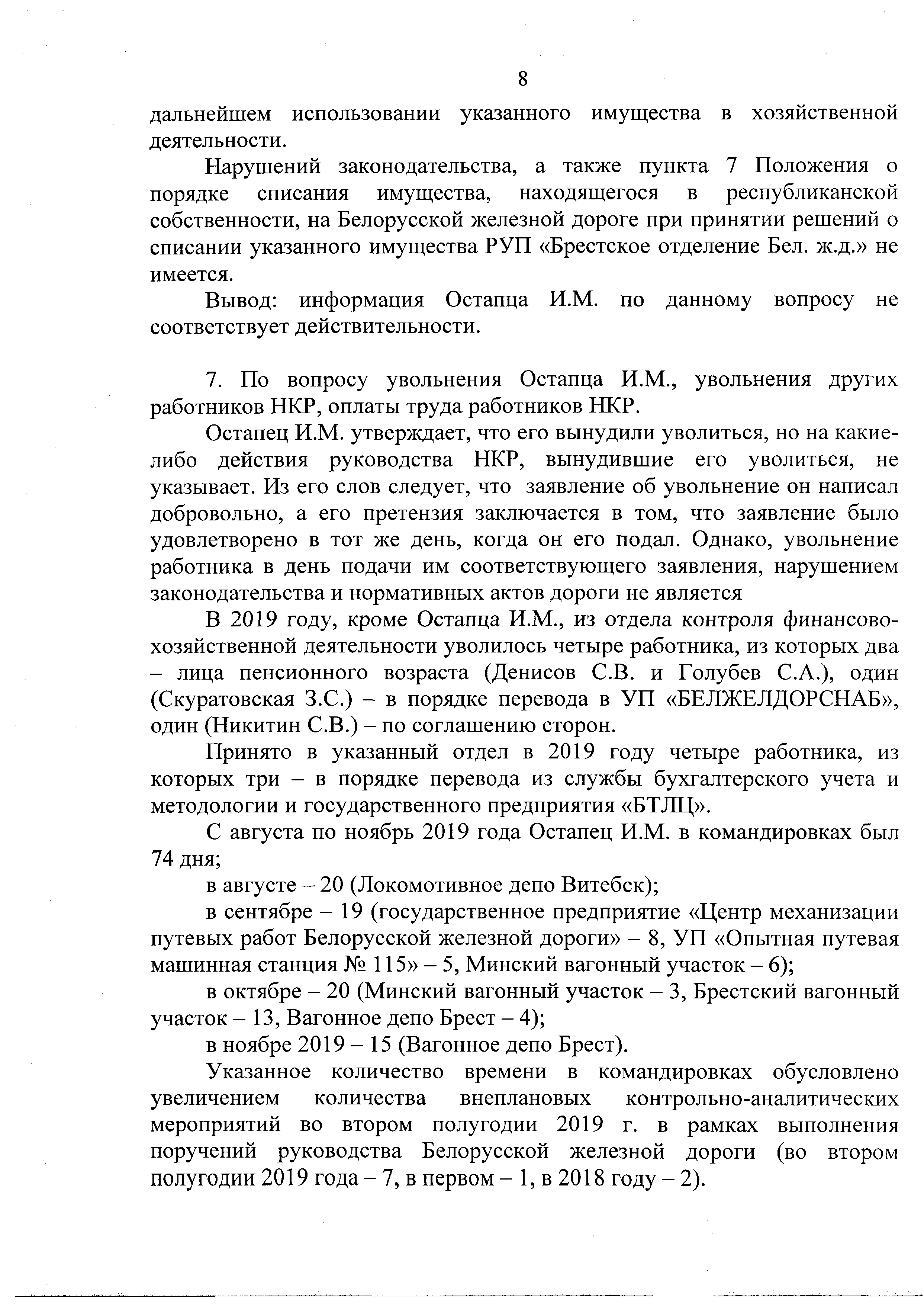 Докладная записка начальника юридической службы от 31.12.2019 г. № 25-02-09/45994 по информации о нарушениях и злоупотреблениях на БЖД (Страница 9)