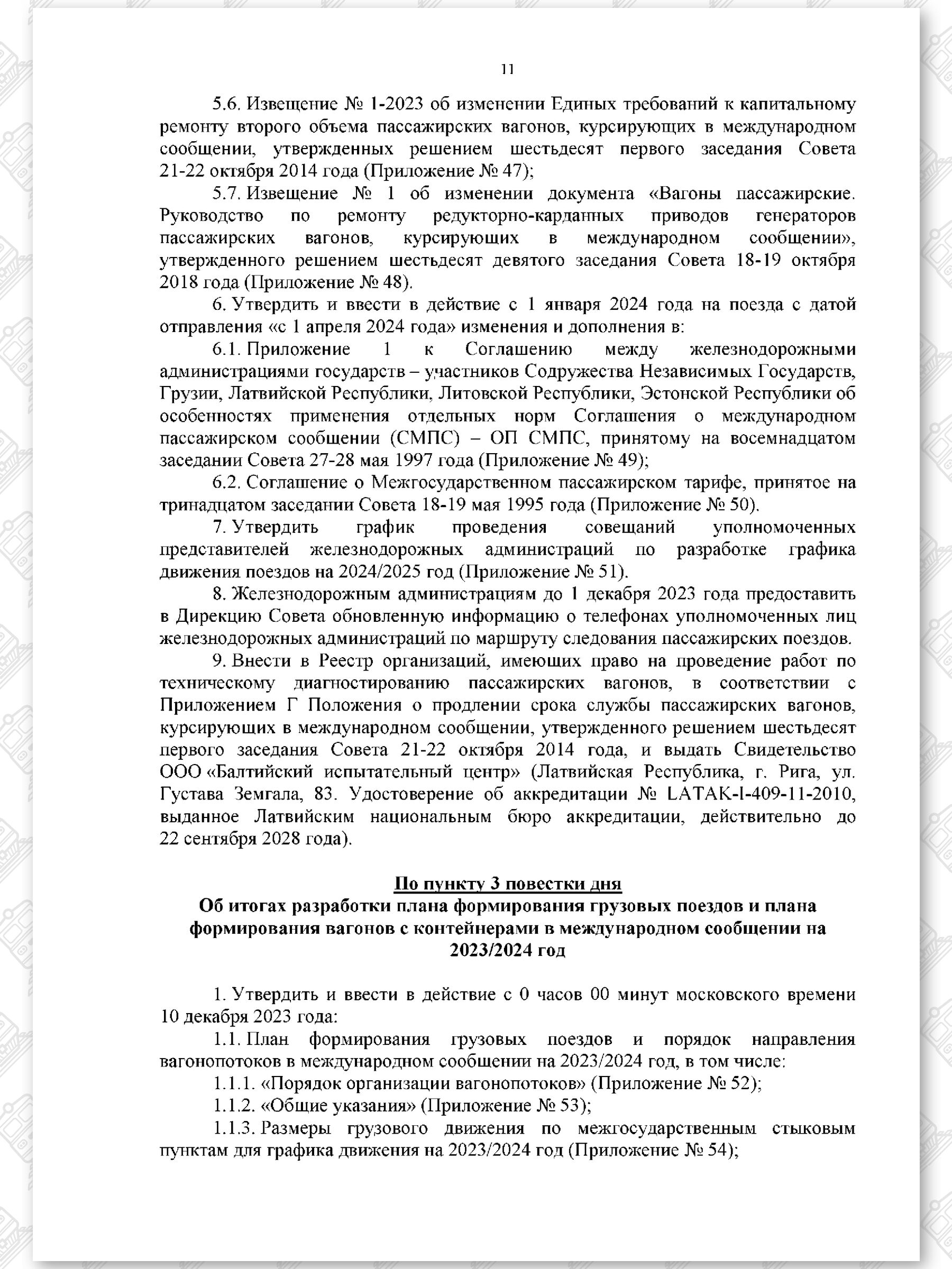 Протокол семьдесят девятого заседания СЖДТ от 20 ноября 2023 года (Страница 11)