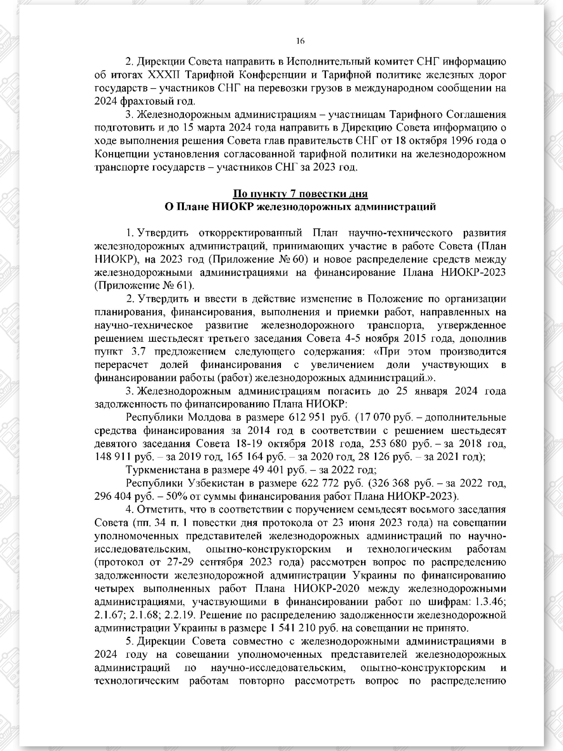 Протокол семьдесят девятого заседания СЖДТ от 20 ноября 2023 года (Страница 16)