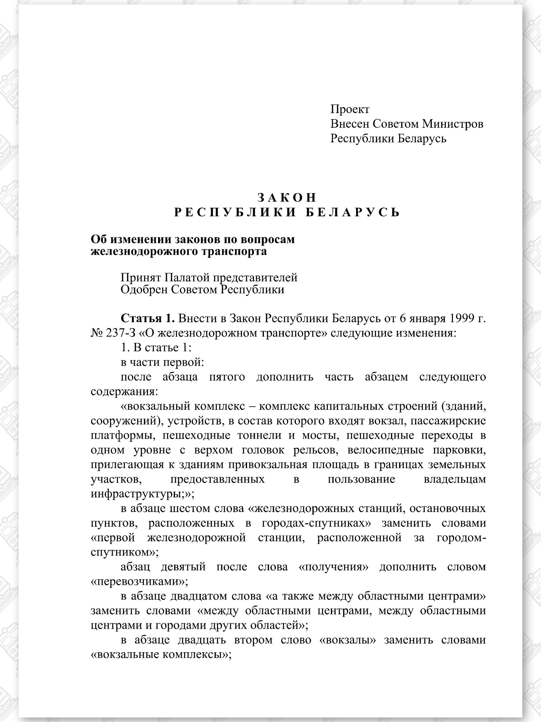 Проект Закона «Об изменении законов по вопросам железнодорожного транспорта» (Страница 1)