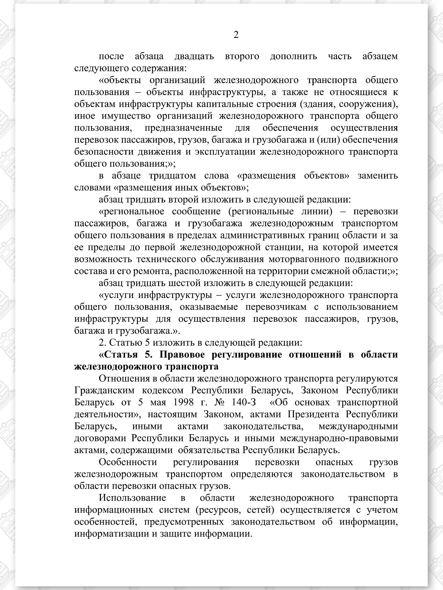 Проект Закона «Об изменении законов по вопросам железнодорожного транспорта» (Страница 2)