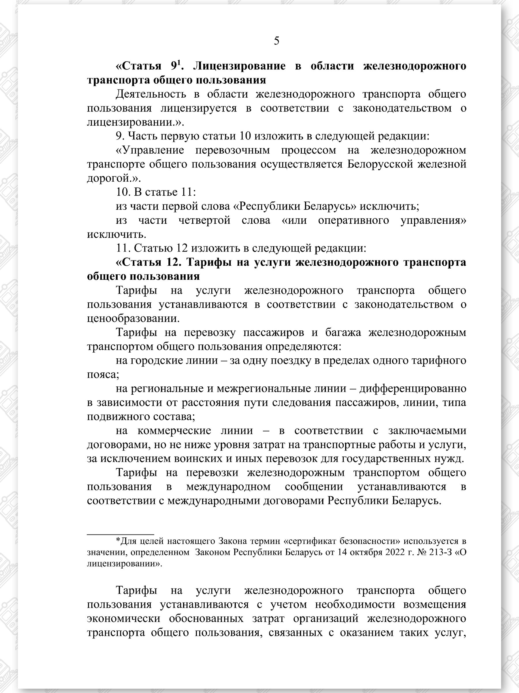 Проект Закона «Об изменении законов по вопросам железнодорожного транспорта» (Страница 5)