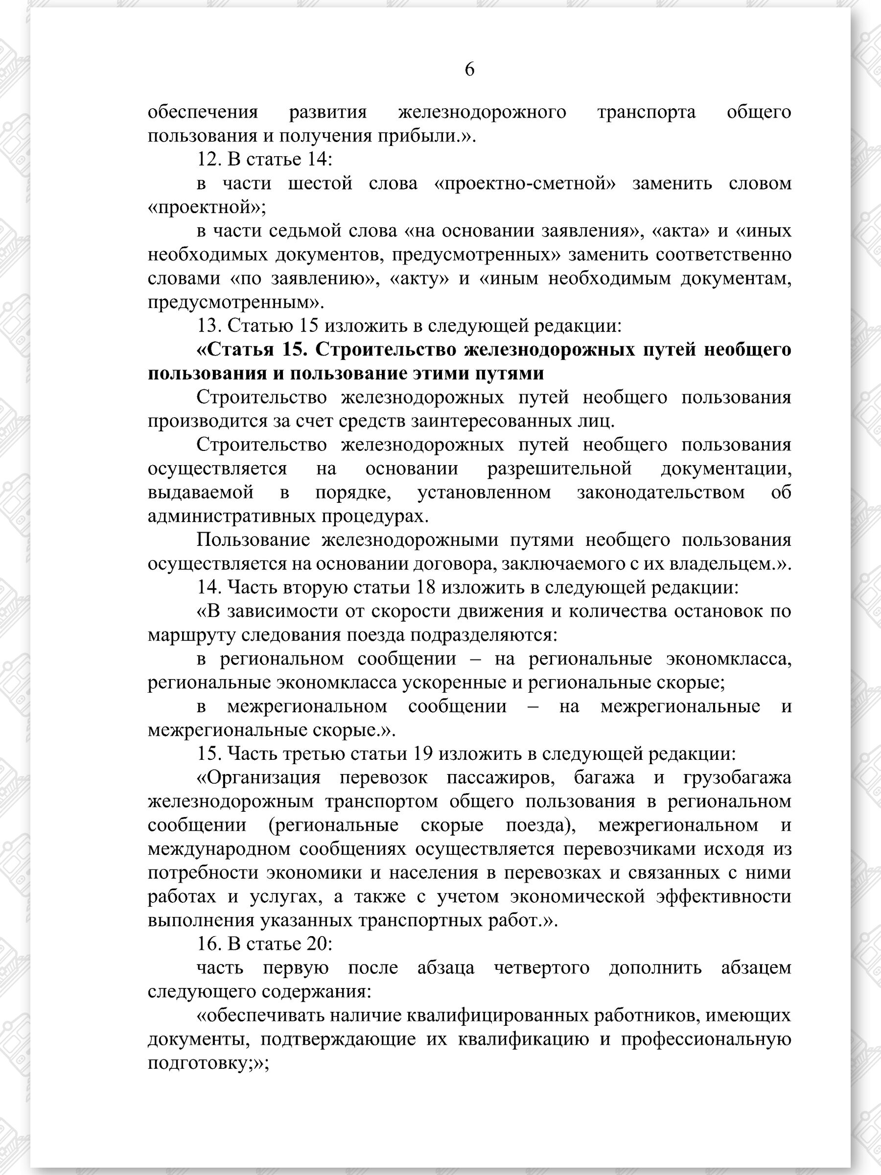 Проект Закона «Об изменении законов по вопросам железнодорожного транспорта» (Страница 6)