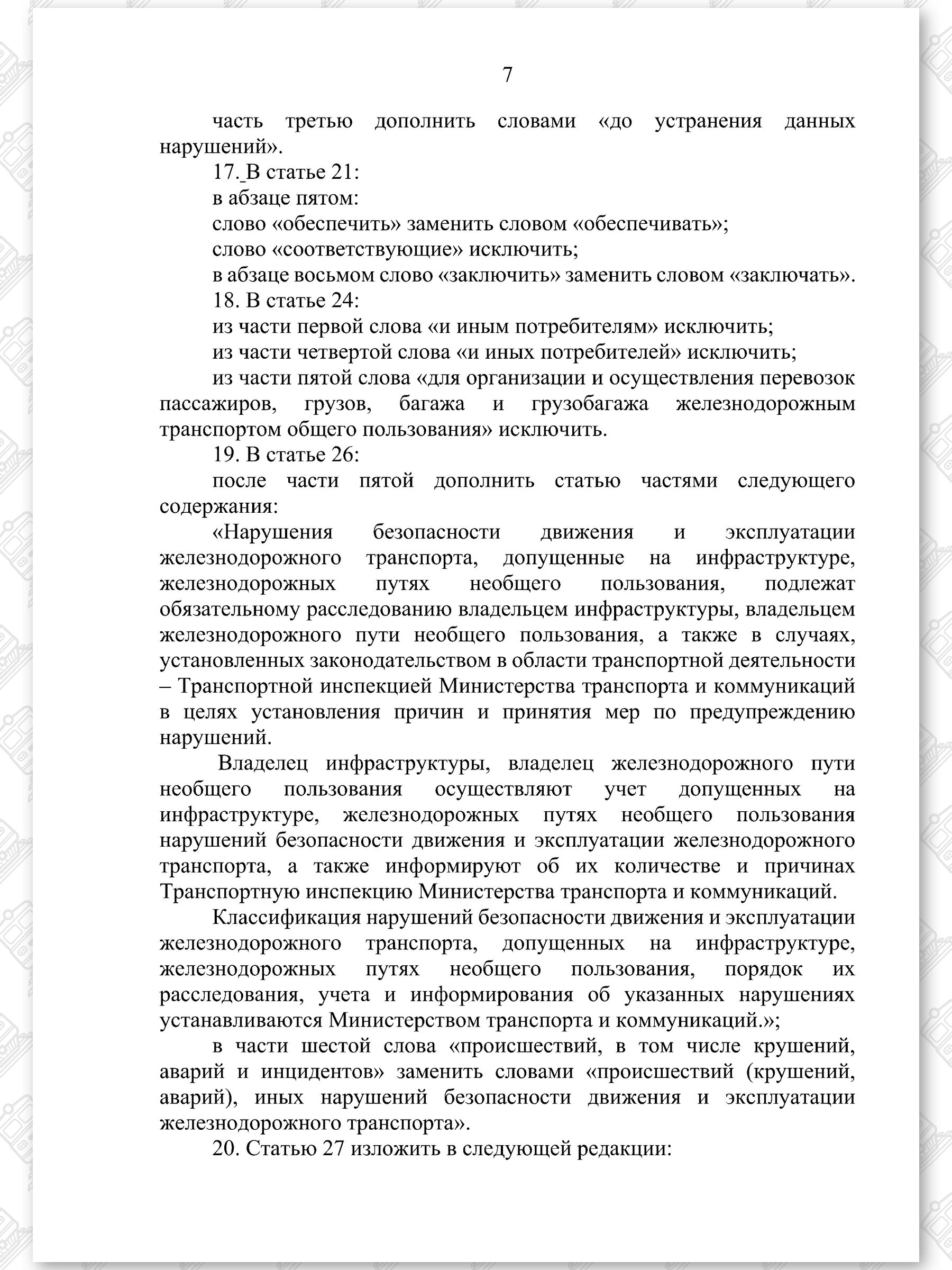 Проект Закона «Об изменении законов по вопросам железнодорожного транспорта» (Страница 7)