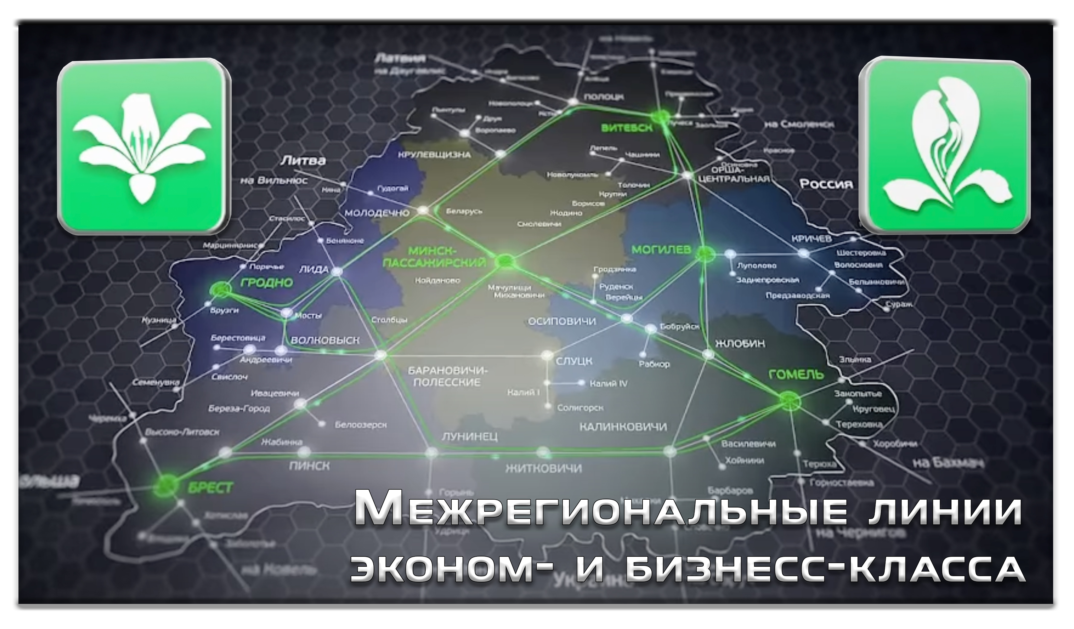 3 - Схематичные примеры организации перевозок пассажиров различными линиями «Нового формата» (MRLe)