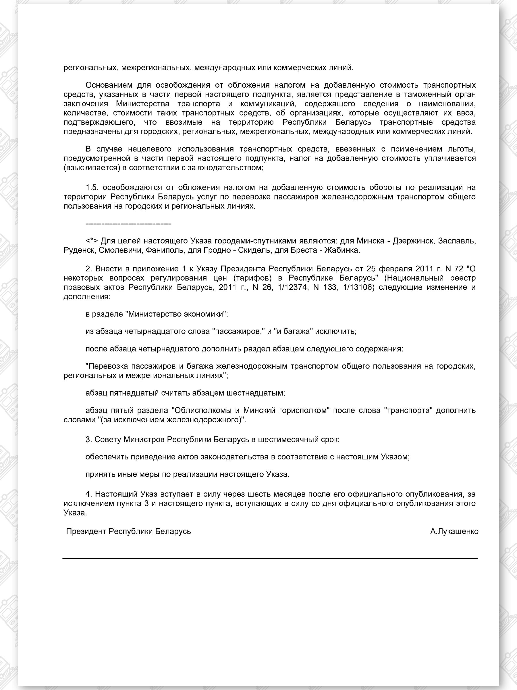 Указ от 25.04.2012 № 202 «О мерах по развитию перевозок пассажиров железнодорожным транспортом общего пользования» в первоначальной редакции (Страница 2)