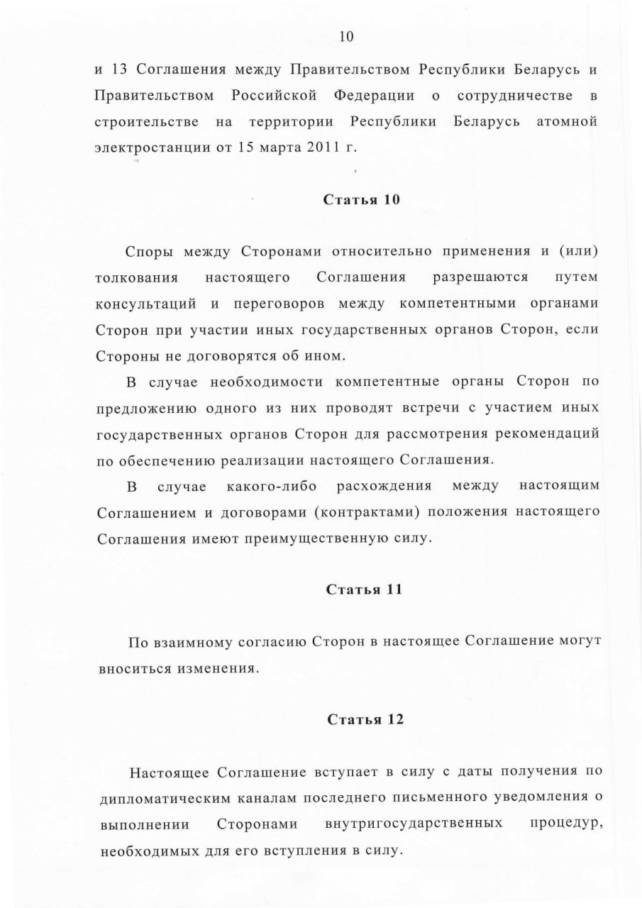 Соглашение между Правительством РБ и Правительством РФ о сотрудничестве в области перевозки ядерных материалов (Страница 10)