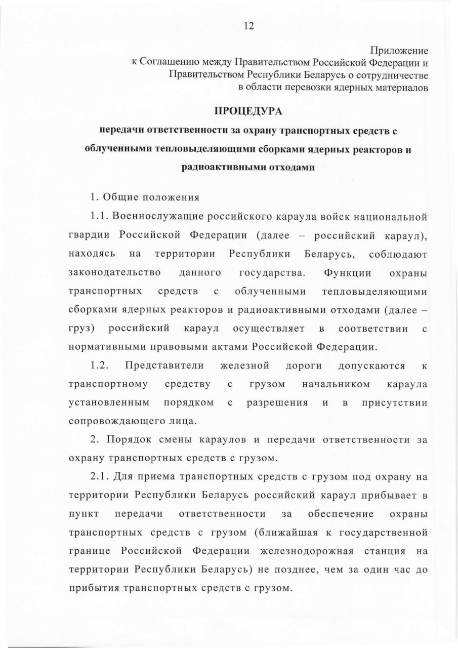 Соглашение между Правительством РБ и Правительством РФ о сотрудничестве в области перевозки ядерных материалов (Страница 12)