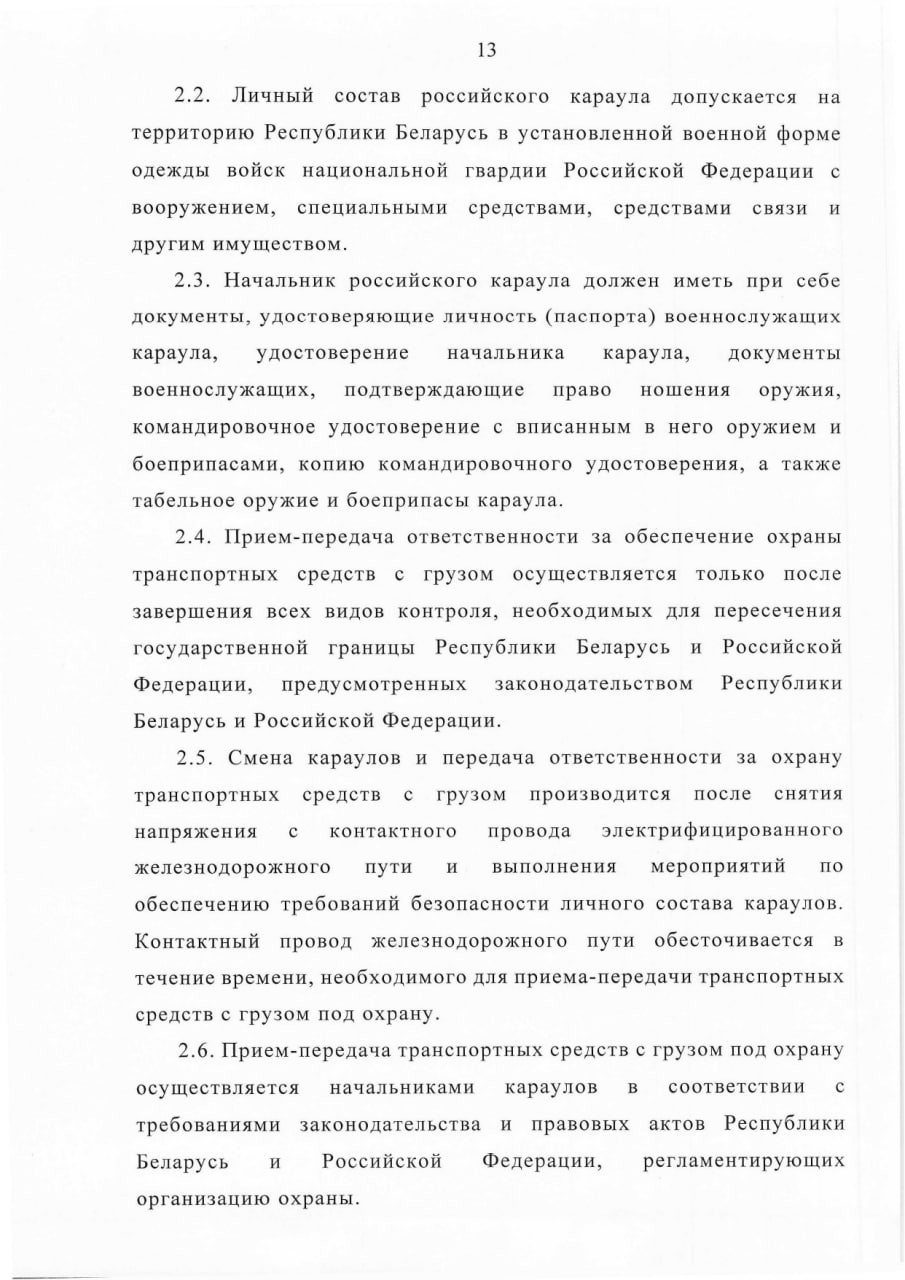 Соглашение между Правительством РБ и Правительством РФ о сотрудничестве в области перевозки ядерных материалов (Страница 13)