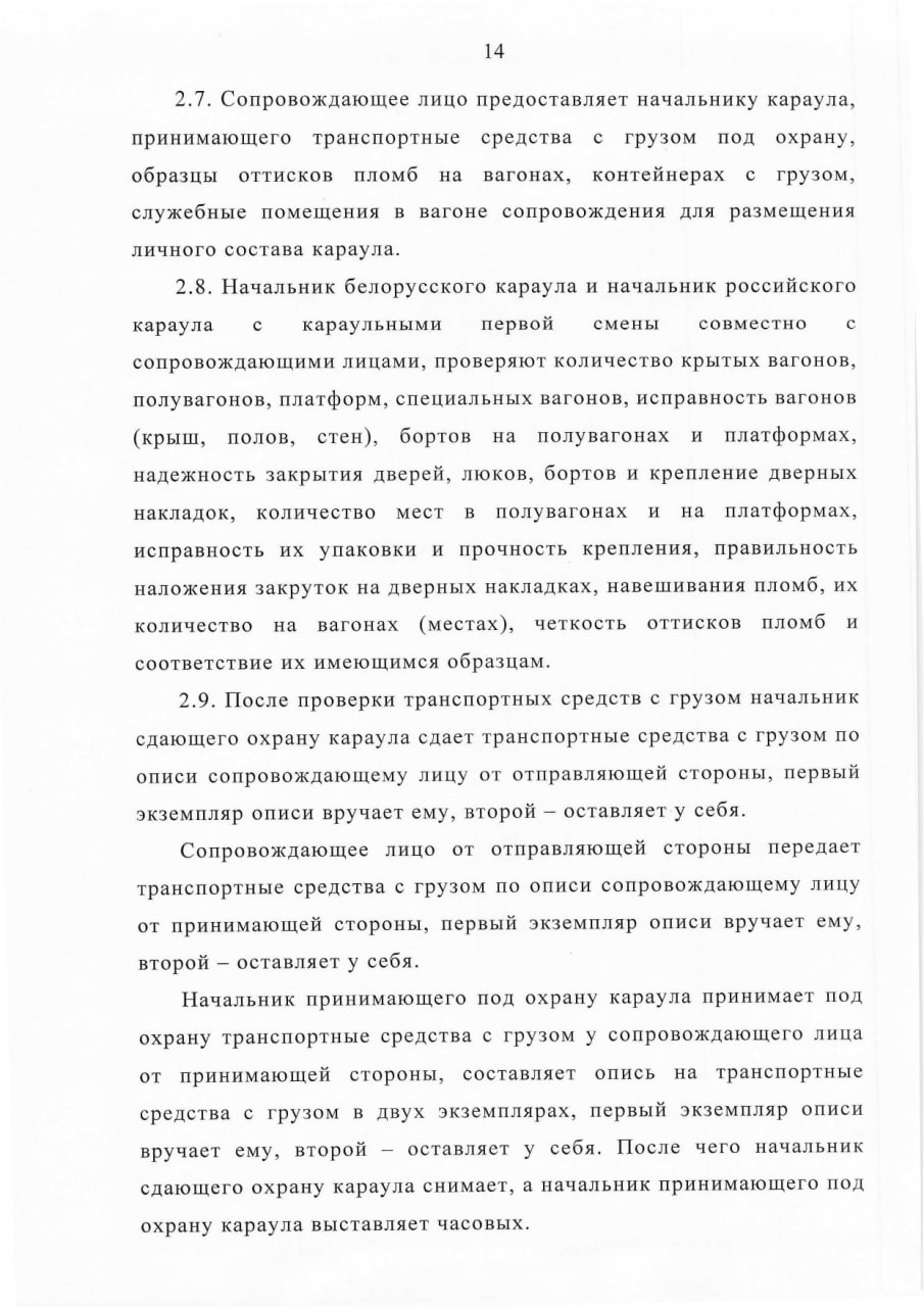 Соглашение между Правительством РБ и Правительством РФ о сотрудничестве в области перевозки ядерных материалов (Страница 14)