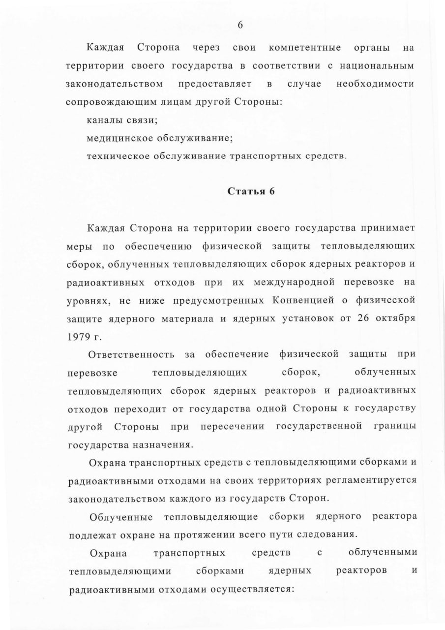 Соглашение между Правительством РБ и Правительством РФ о сотрудничестве в области перевозки ядерных материалов (Страница 6)