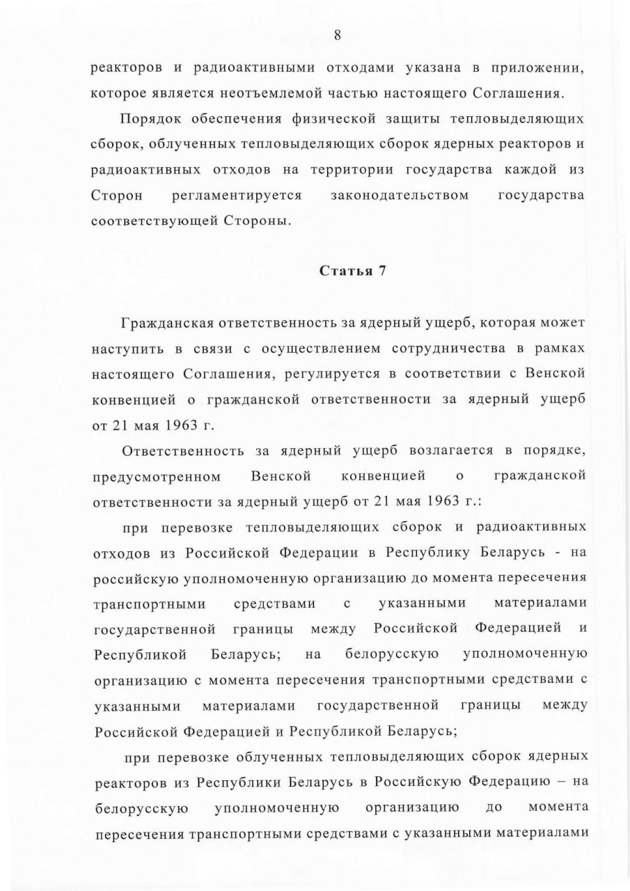 Соглашение между Правительством РБ и Правительством РФ о сотрудничестве в области перевозки ядерных материалов (Страница 8)