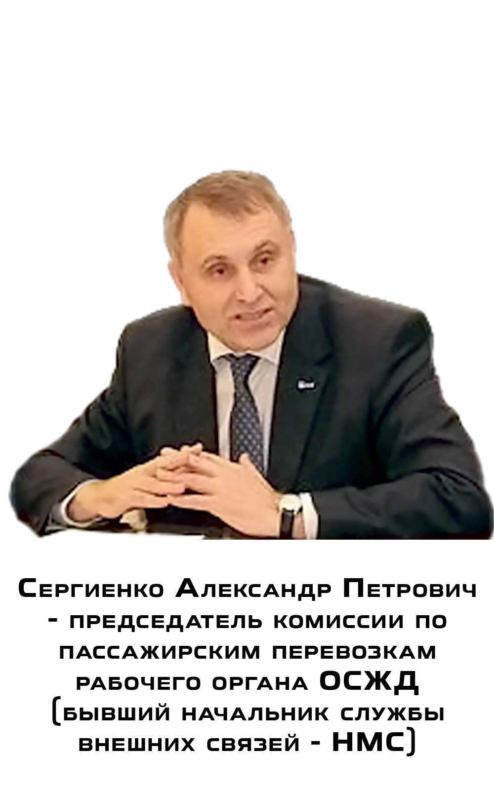 Сергиенко Александр Петрович - председатель комиссии по пассажирским перевозкам рабочего органа ОСЖД (бывший начальник службы внешних связей - НМС)